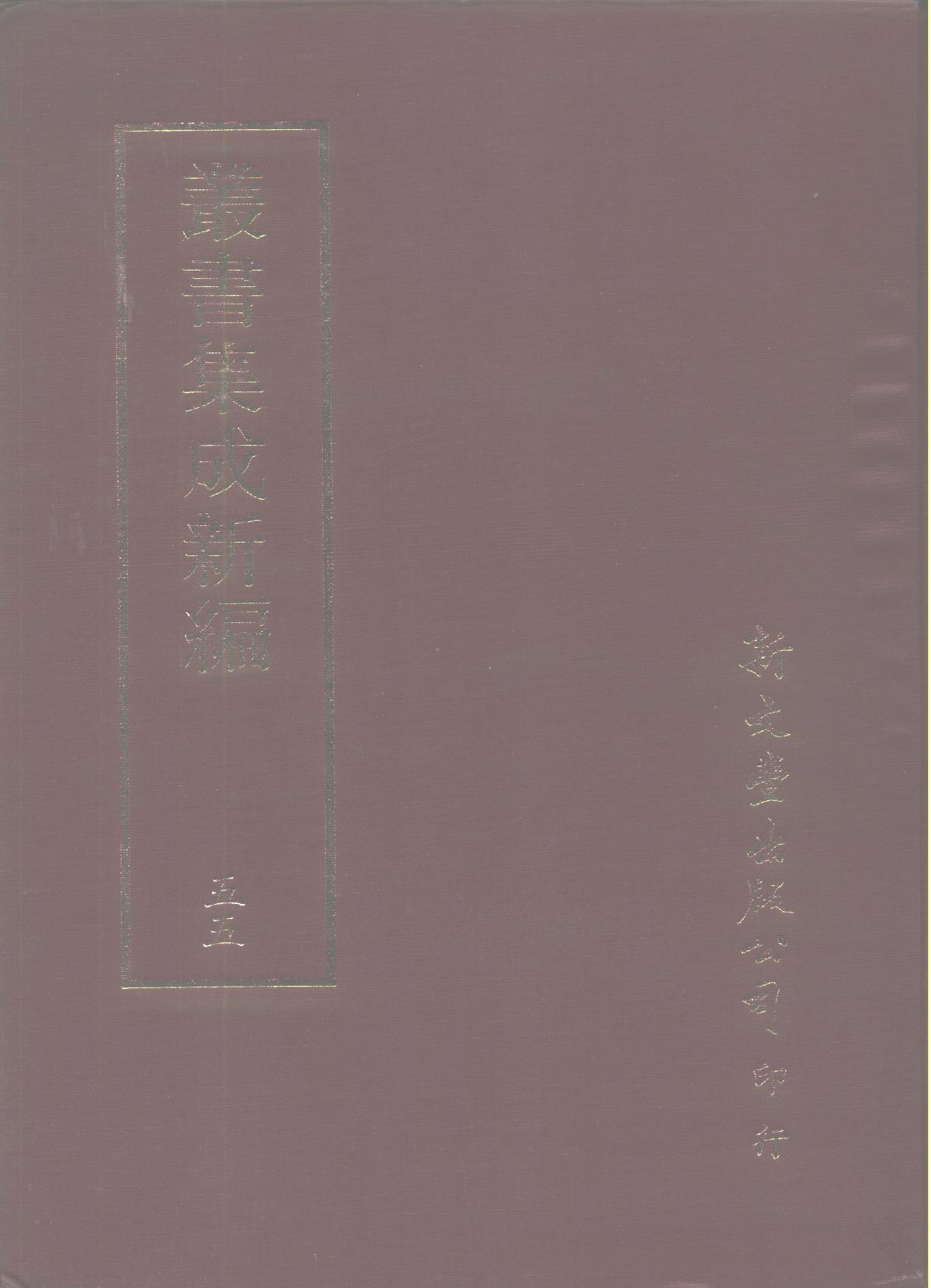 丛书集成新编.第055册.文学类.pdf 第1页