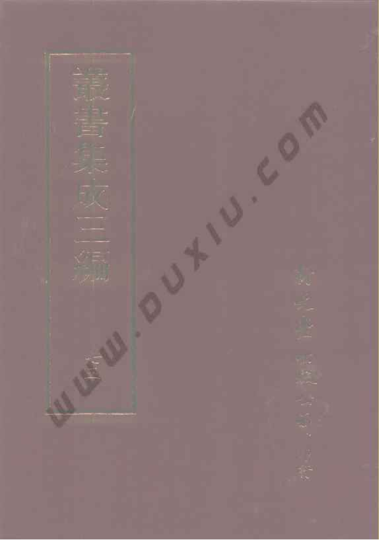 丛书集成三编[1].第075册.文学类.pdf 第1页