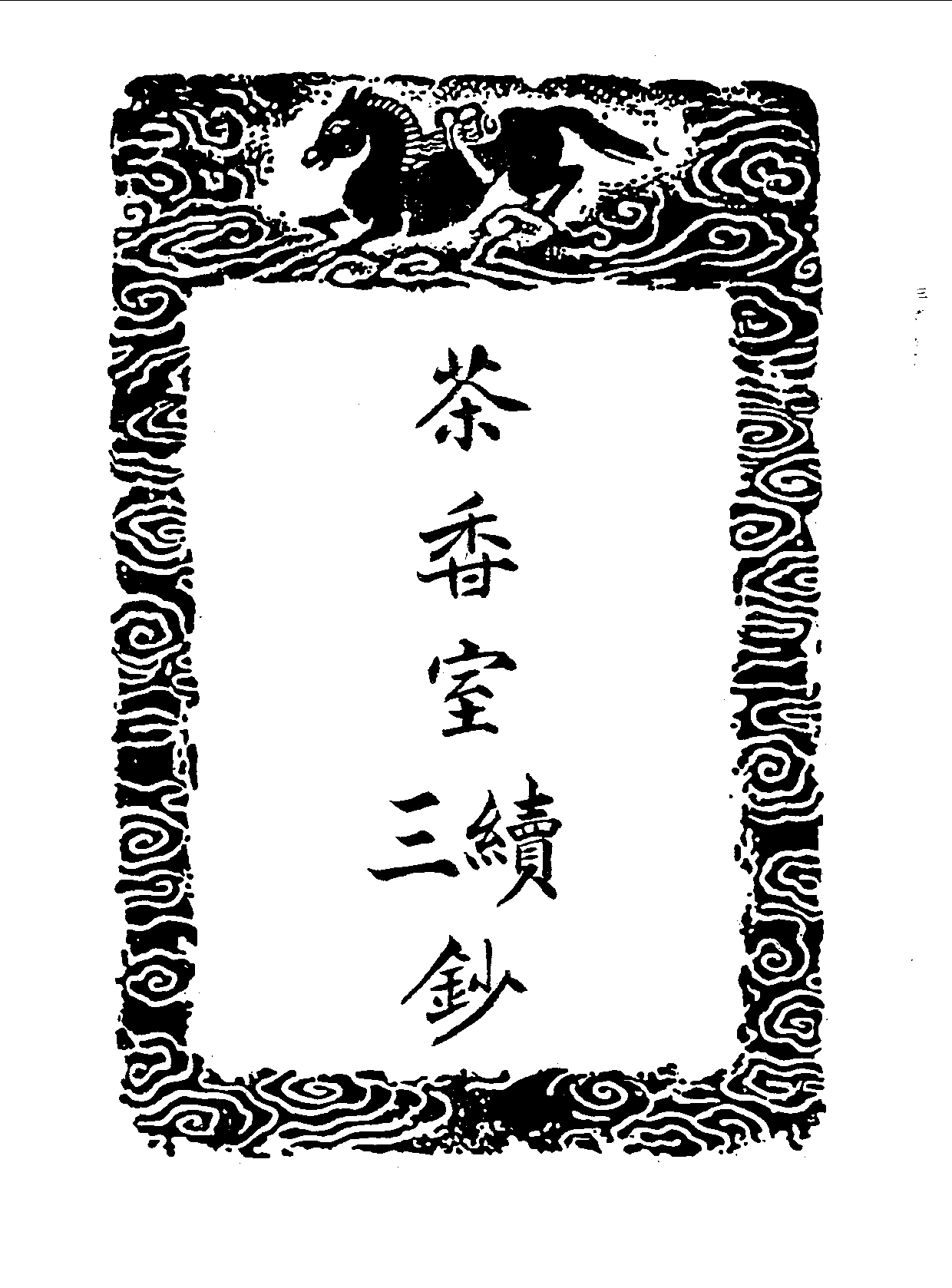 丛书集成三编[1].第075册.文学类.pdf 第3页