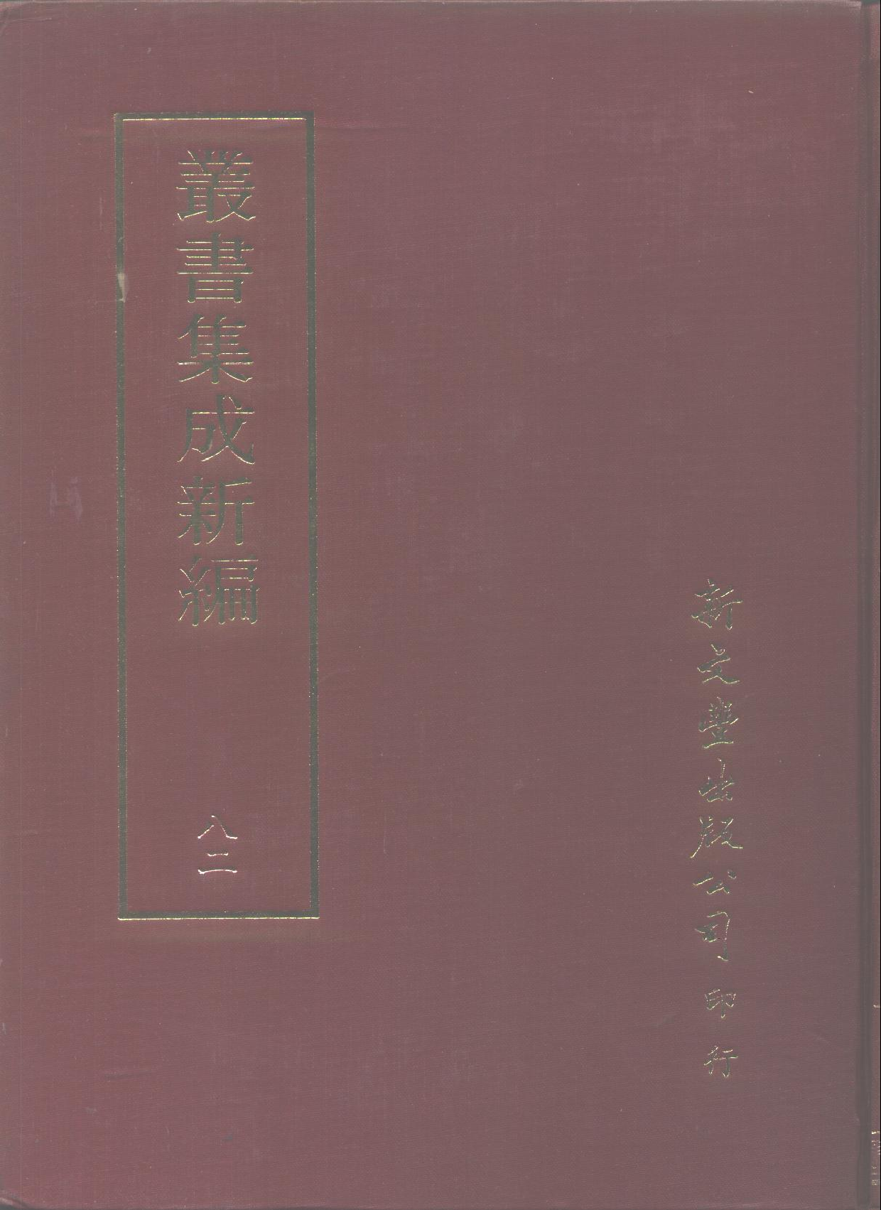 丛书集成新编.第082册.文学类.pdf 第1页
