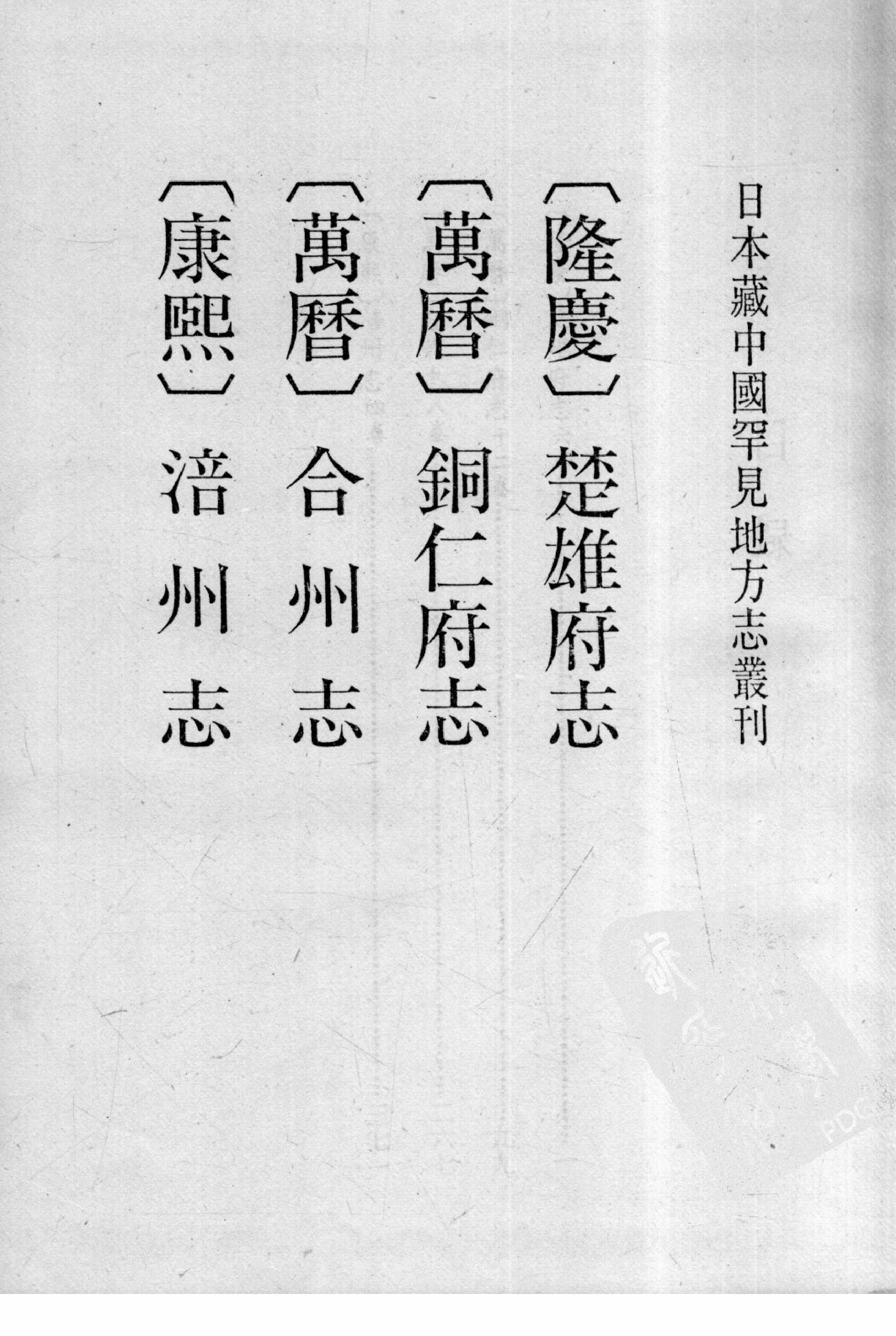 32：隆庆 楚雄府志 万历铜仁府志 万历合州志 康熙涪州志_部分1.pdf 第4页