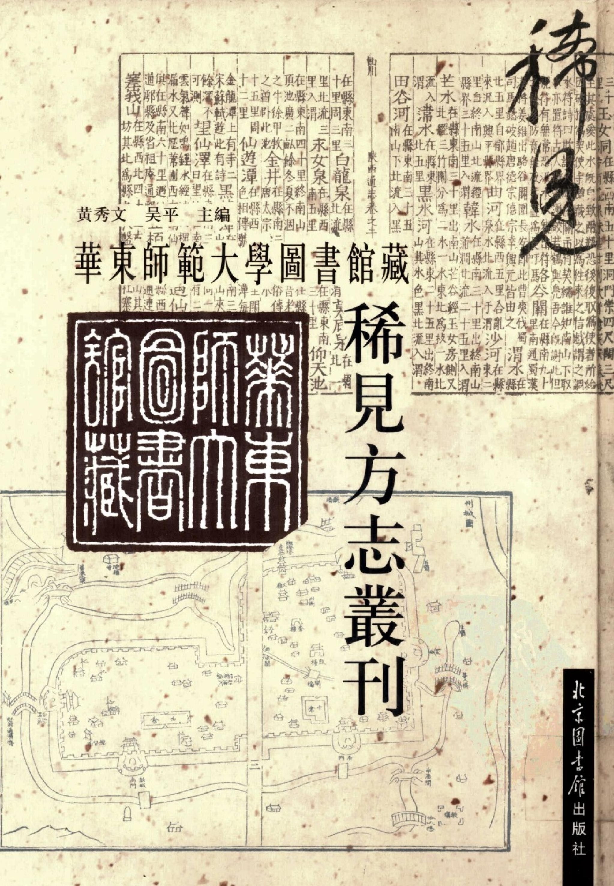 华东师范大学图书馆藏稀见方志丛刊168_001-200.pdf 第1页