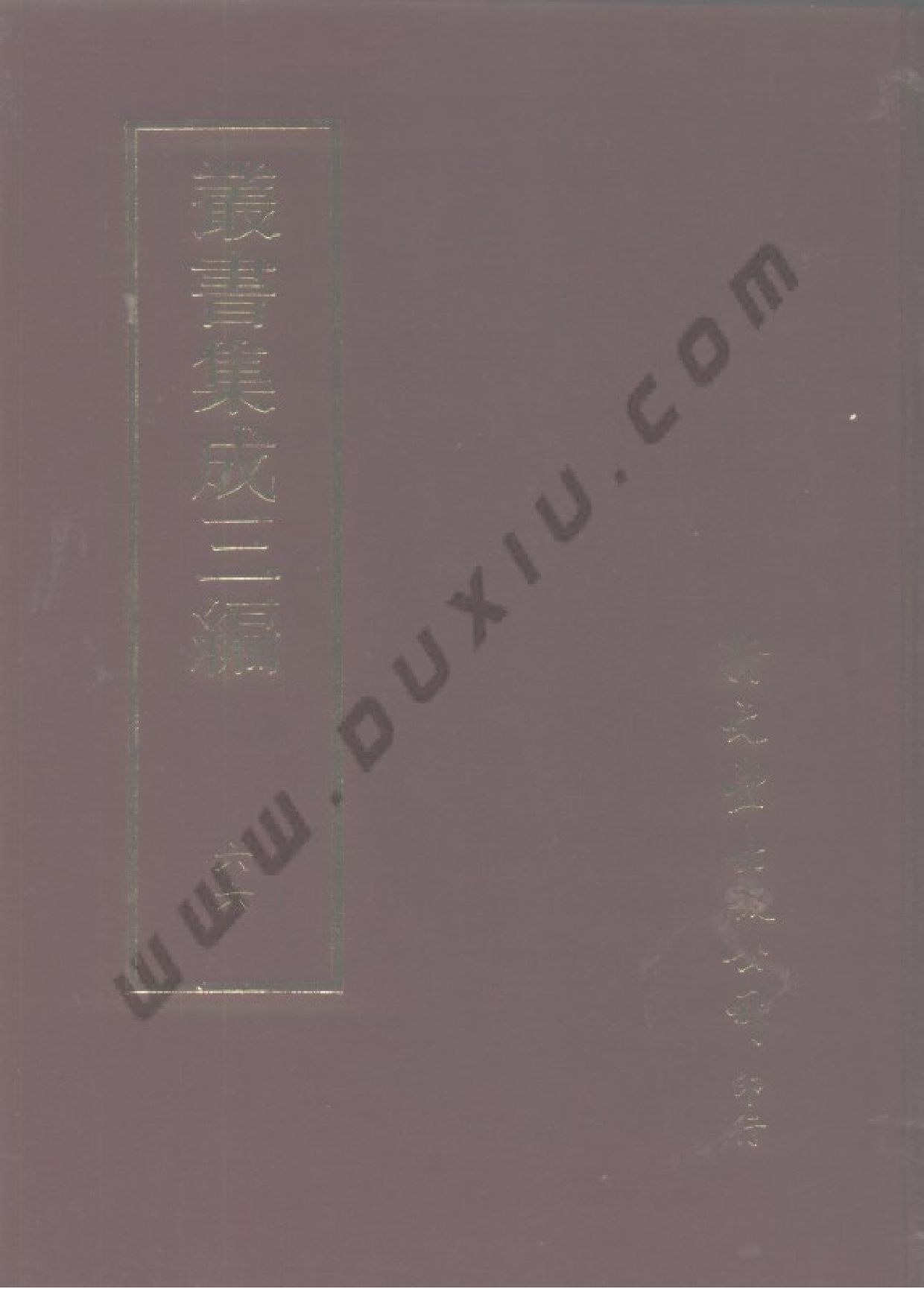 丛书集成三编[1].第066册.文学类.pdf 第1页