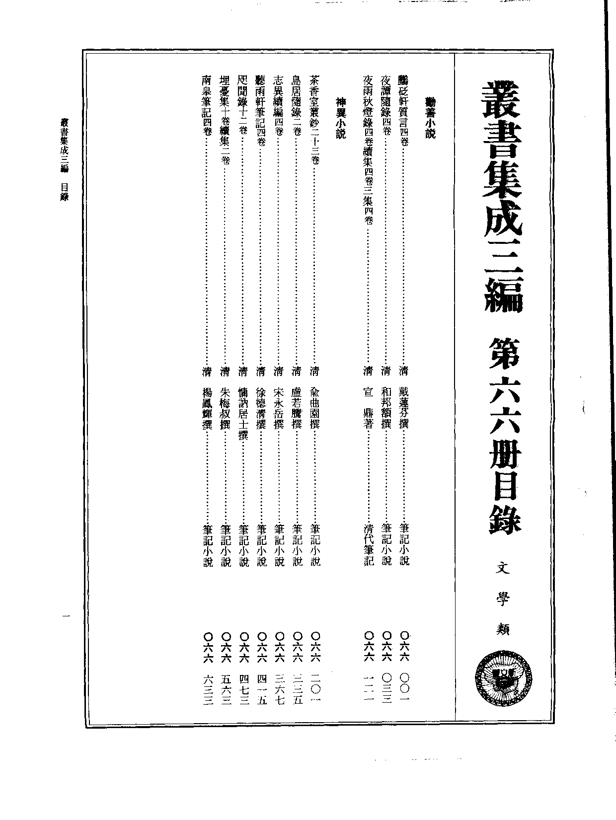 丛书集成三编[1].第066册.文学类.pdf 第2页