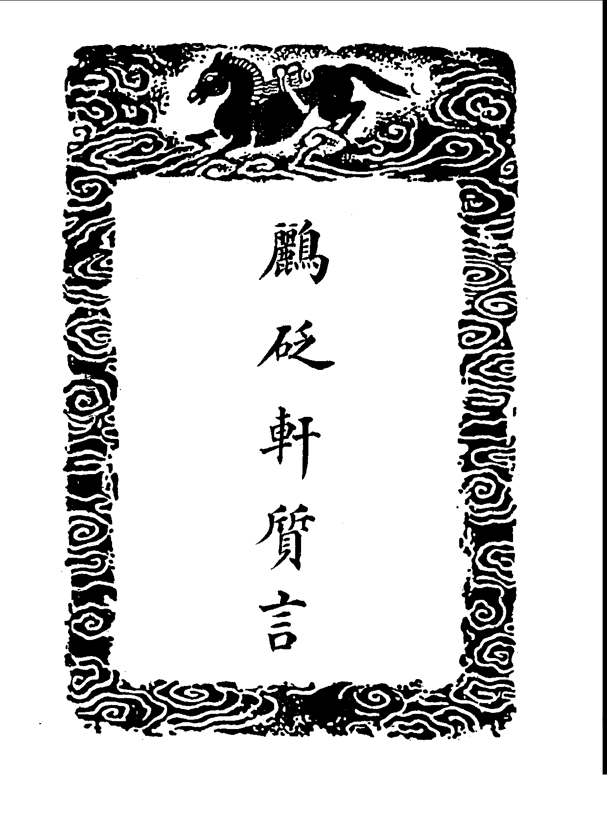 丛书集成三编[1].第066册.文学类.pdf 第3页