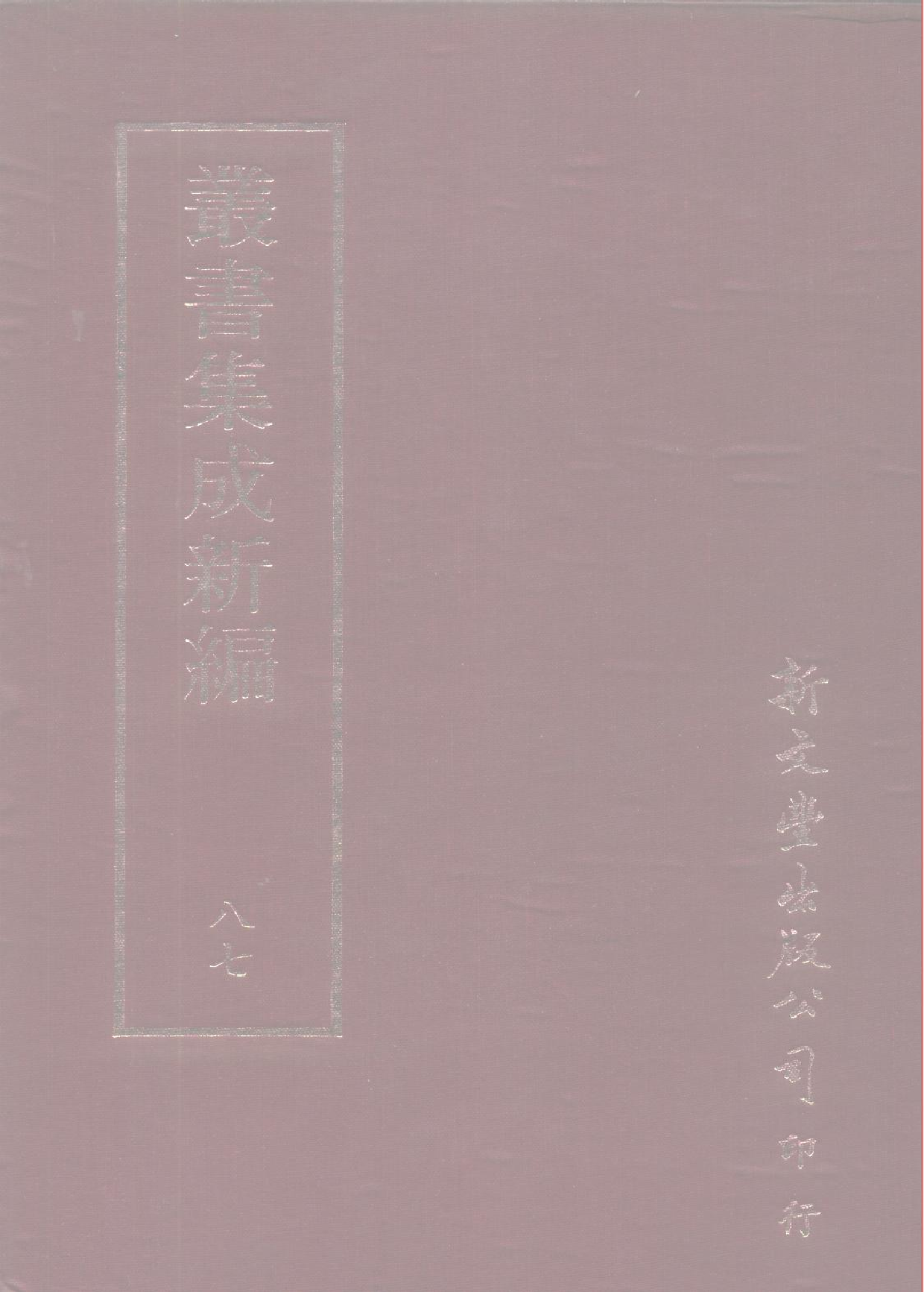 丛书集成新编.第087册.文学类.pdf 第1页