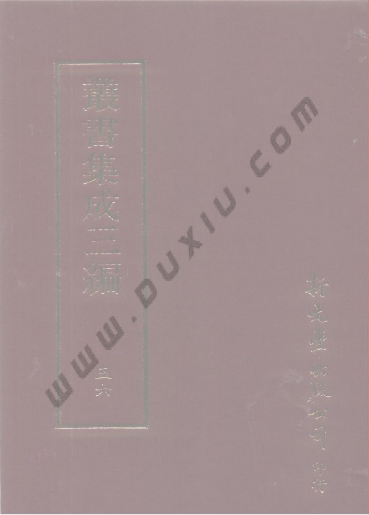 丛书集成三编[1].第056册.文学类.pdf 第1页