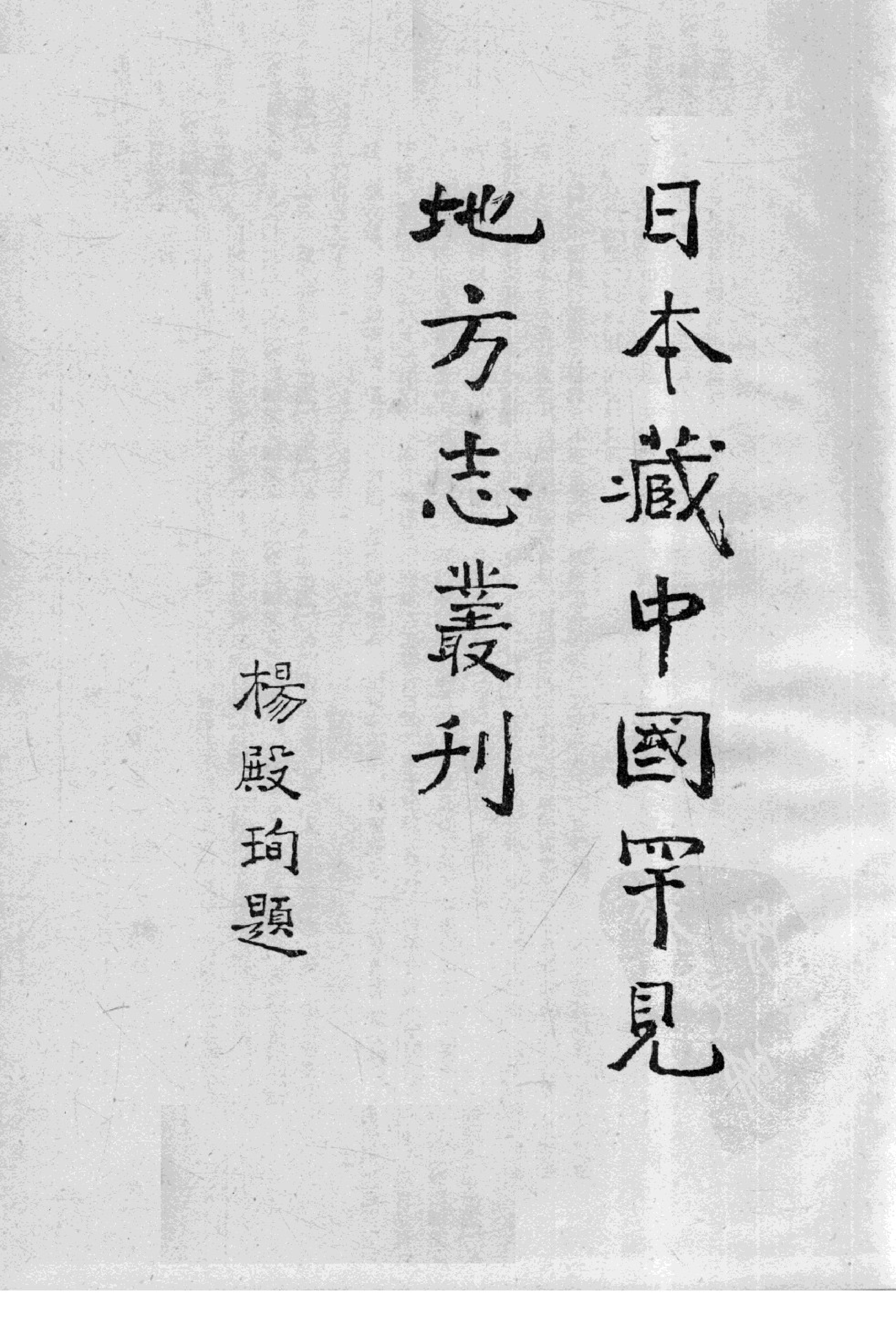 31【康熙】翁源县志7卷【康熙】阳春县志18卷【康熙】程乡县志8卷【康熙】临高县志12卷_部分1.pdf 第1页