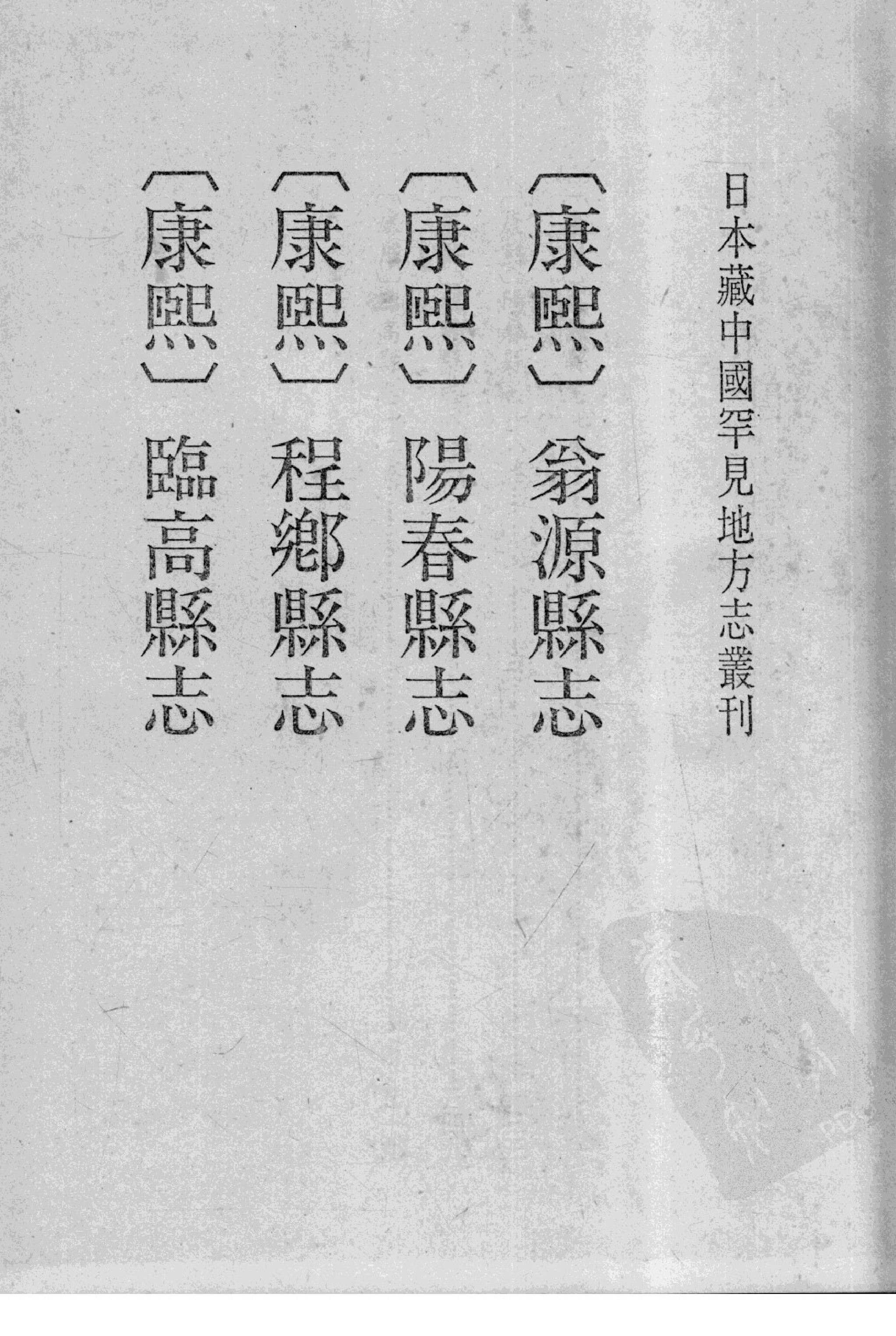 31【康熙】翁源县志7卷【康熙】阳春县志18卷【康熙】程乡县志8卷【康熙】临高县志12卷_部分1.pdf 第4页