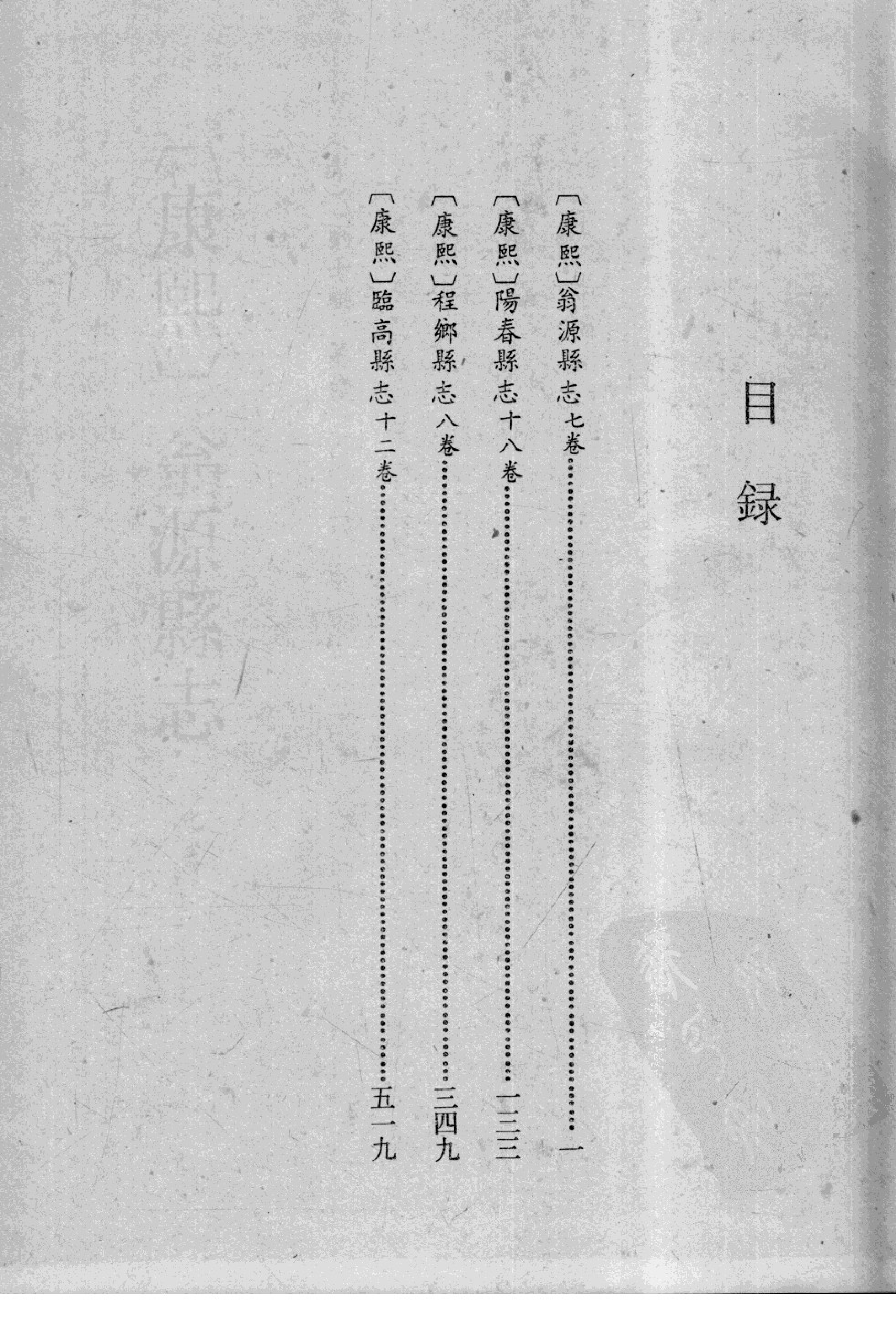 31【康熙】翁源县志7卷【康熙】阳春县志18卷【康熙】程乡县志8卷【康熙】临高县志12卷_部分1.pdf 第5页