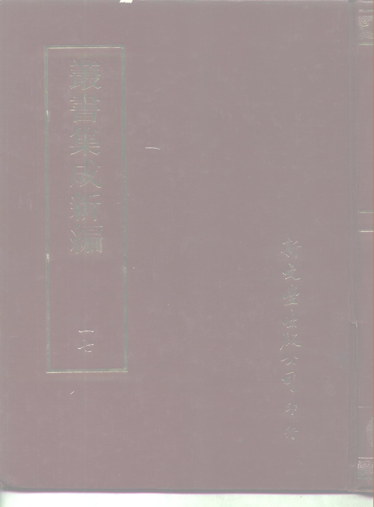 丛书集成新编.第017册.哲学类.pdf 第1页