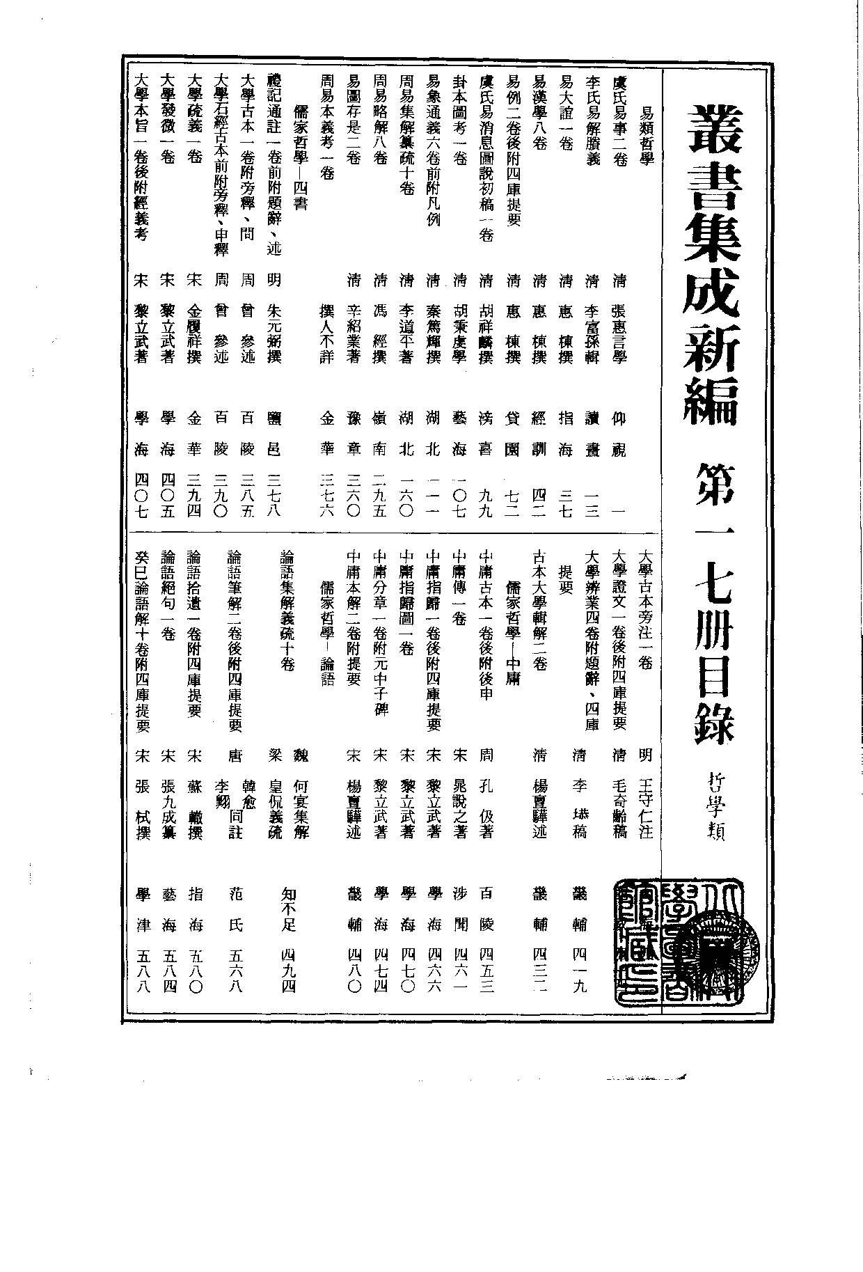 丛书集成新编.第017册.哲学类.pdf 第2页