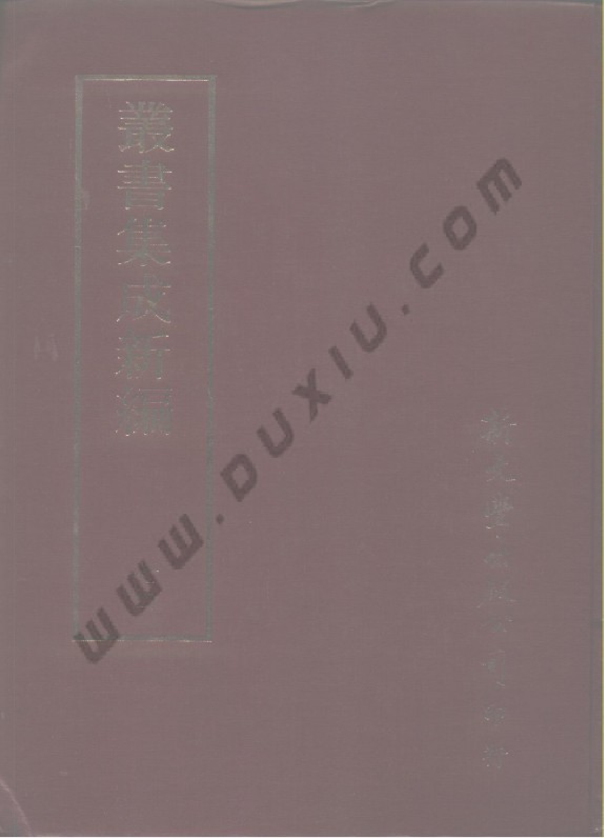 丛书集成新编.第074册.文学类.pdf 第1页