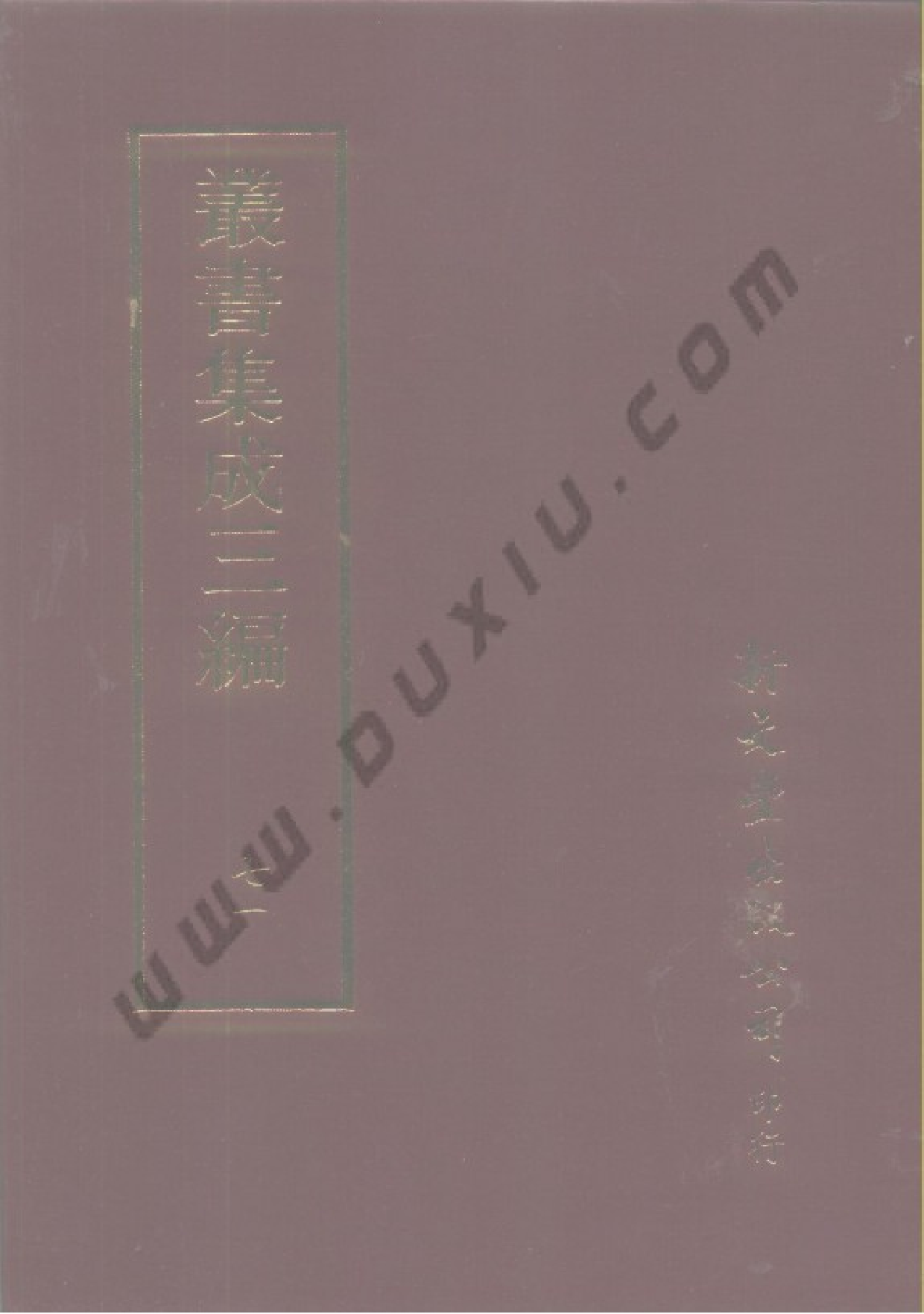 丛书集成三编[1].第071册.文学类.pdf 第1页