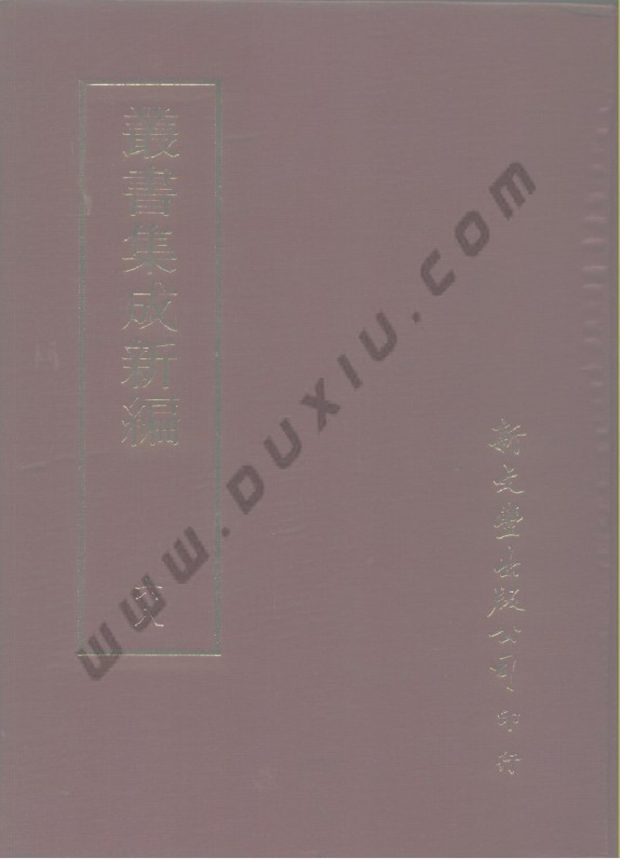 丛书集成新编.第068册.文学类.pdf 第1页