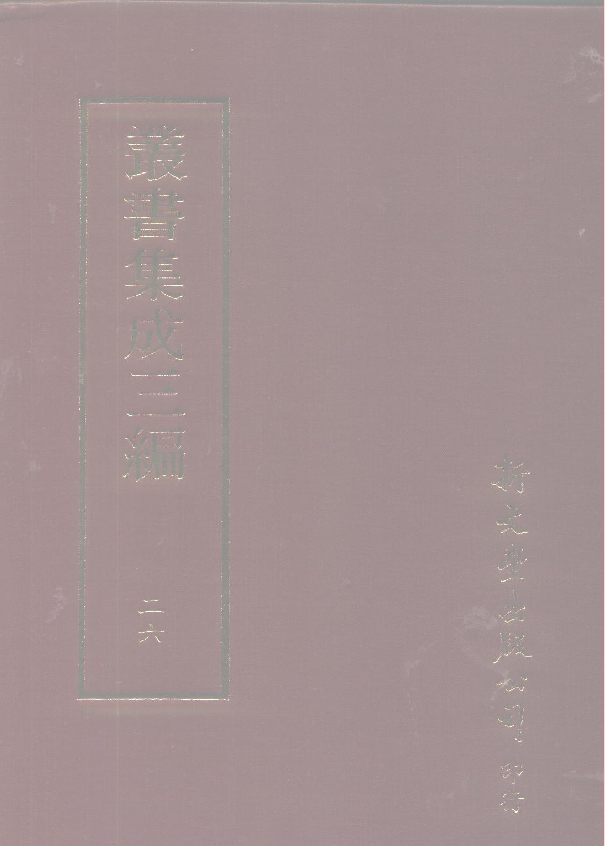 丛书集成三编[1].第026册.语文学类.pdf 第1页