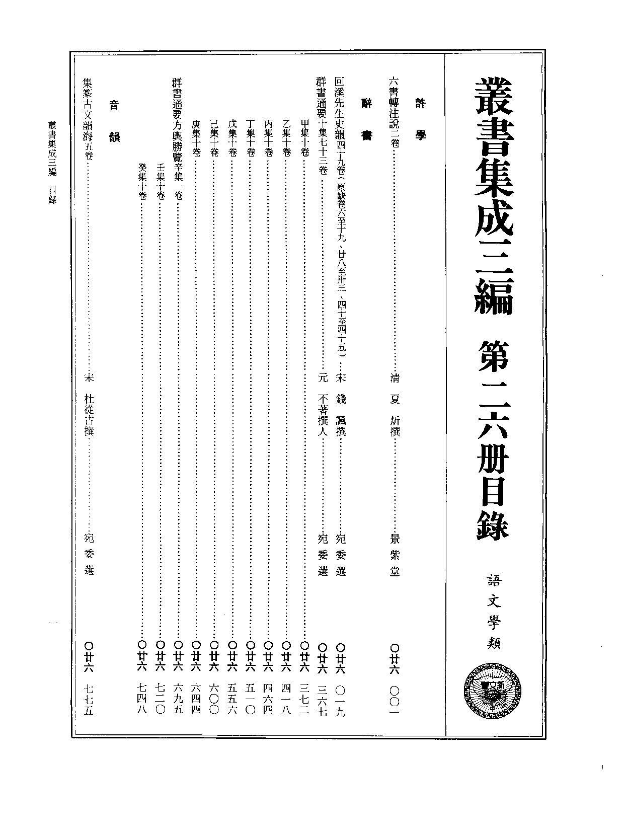 丛书集成三编[1].第026册.语文学类.pdf 第2页