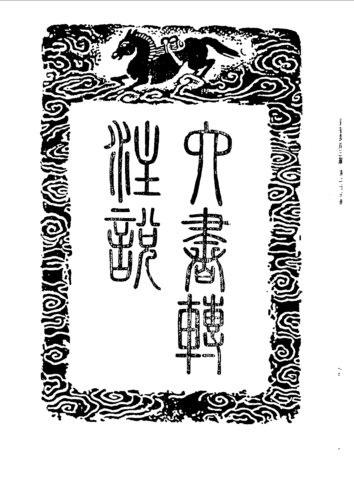 丛书集成三编[1].第026册.语文学类.pdf 第3页