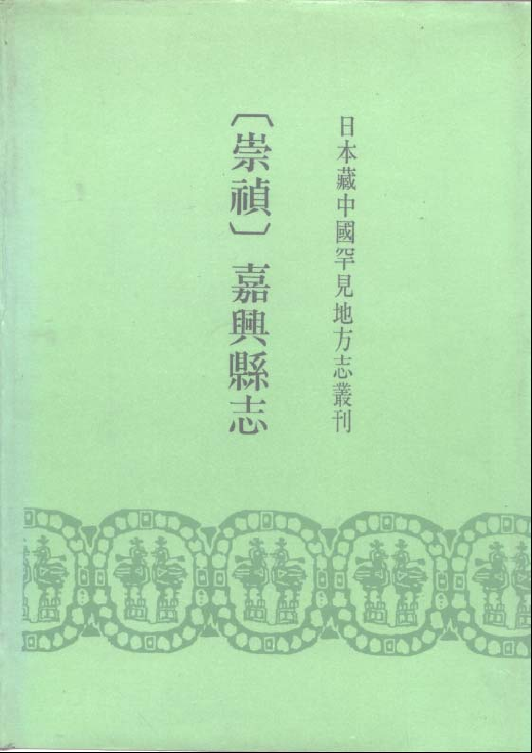 17：崇祯嘉兴县志.pdf 第1页