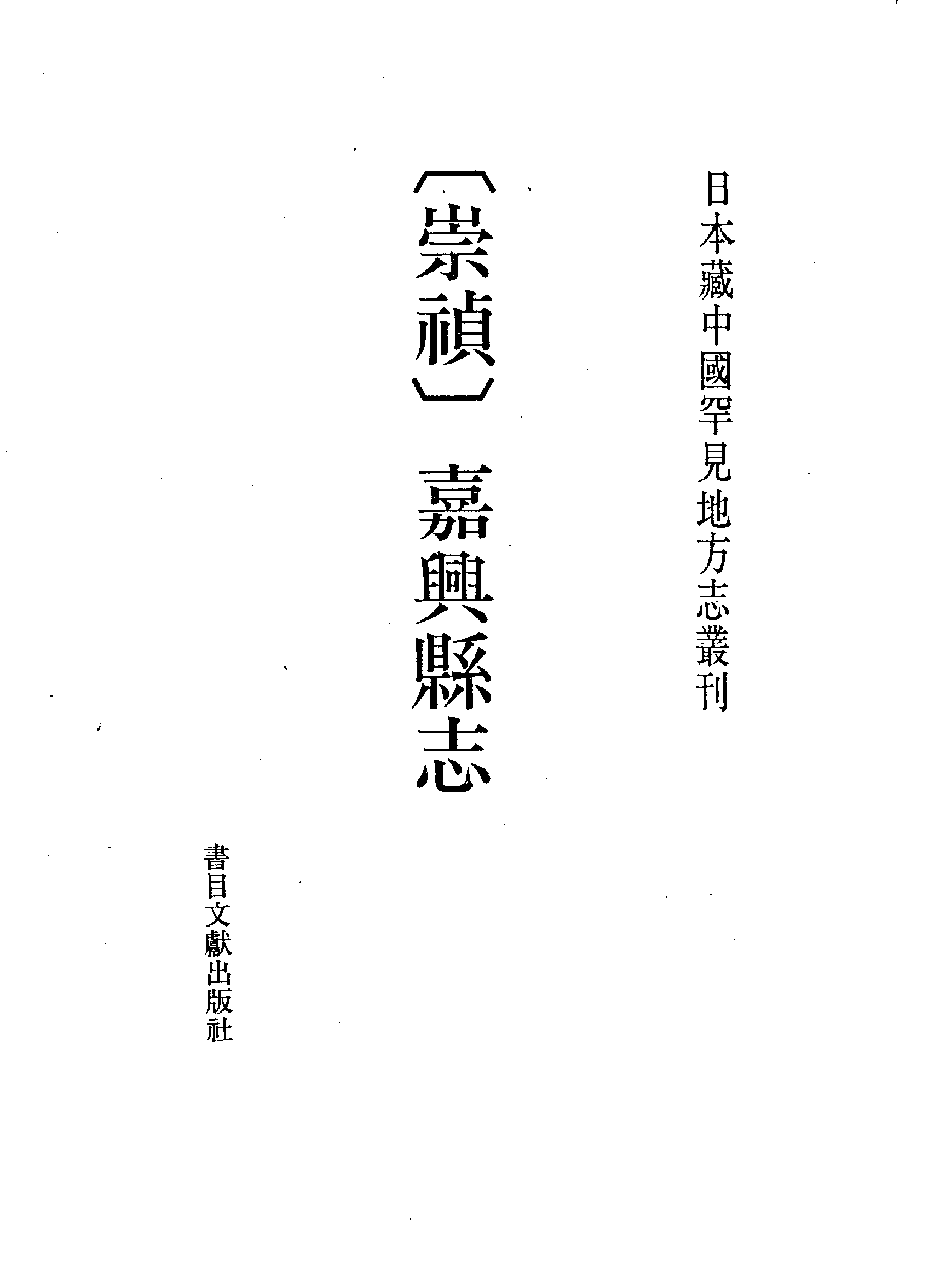 17：崇祯嘉兴县志.pdf 第2页
