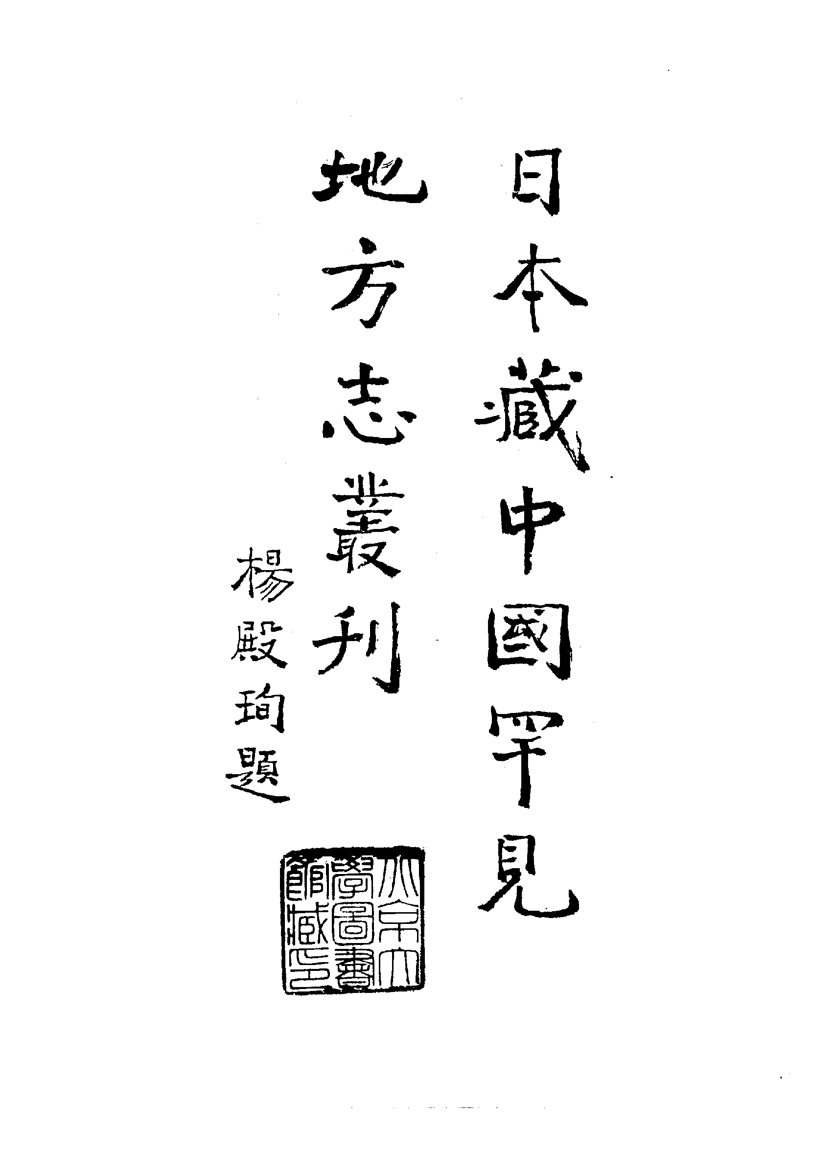 17：崇祯嘉兴县志.pdf 第5页