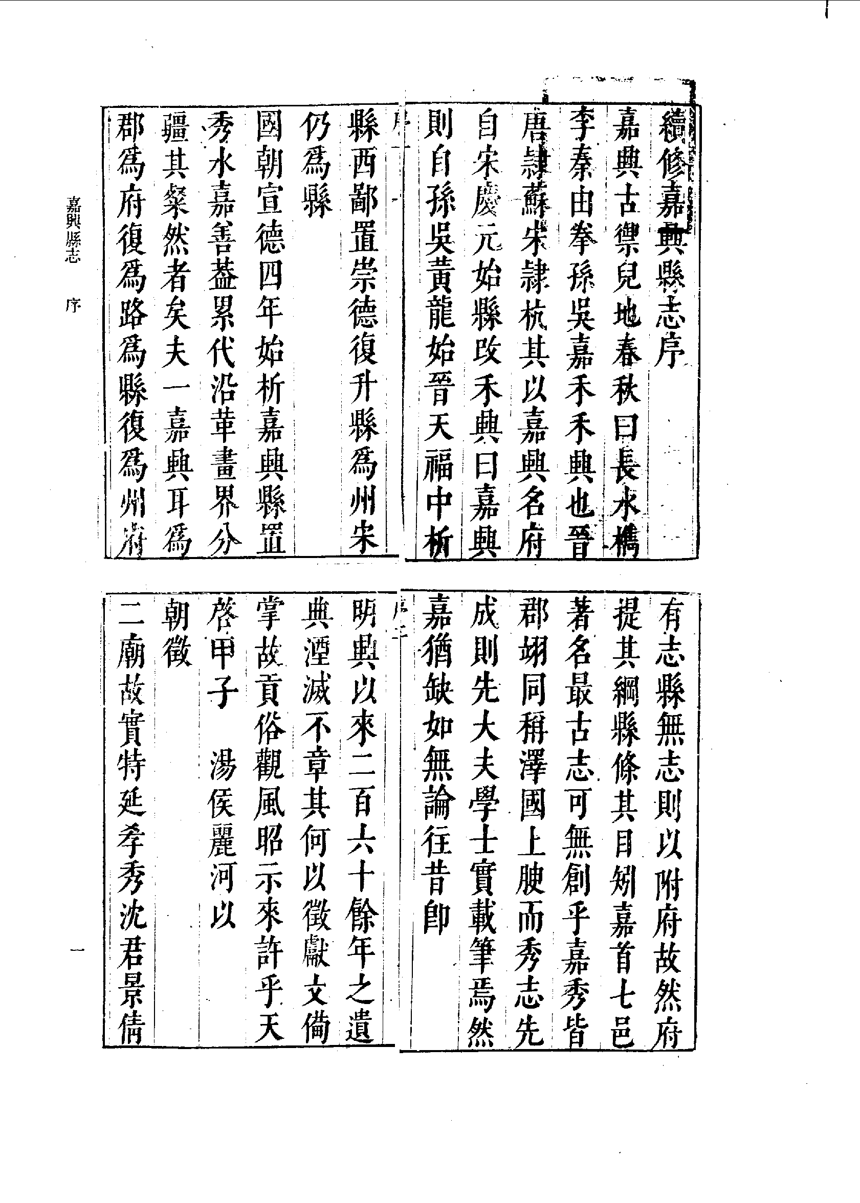 17：崇祯嘉兴县志.pdf 第6页