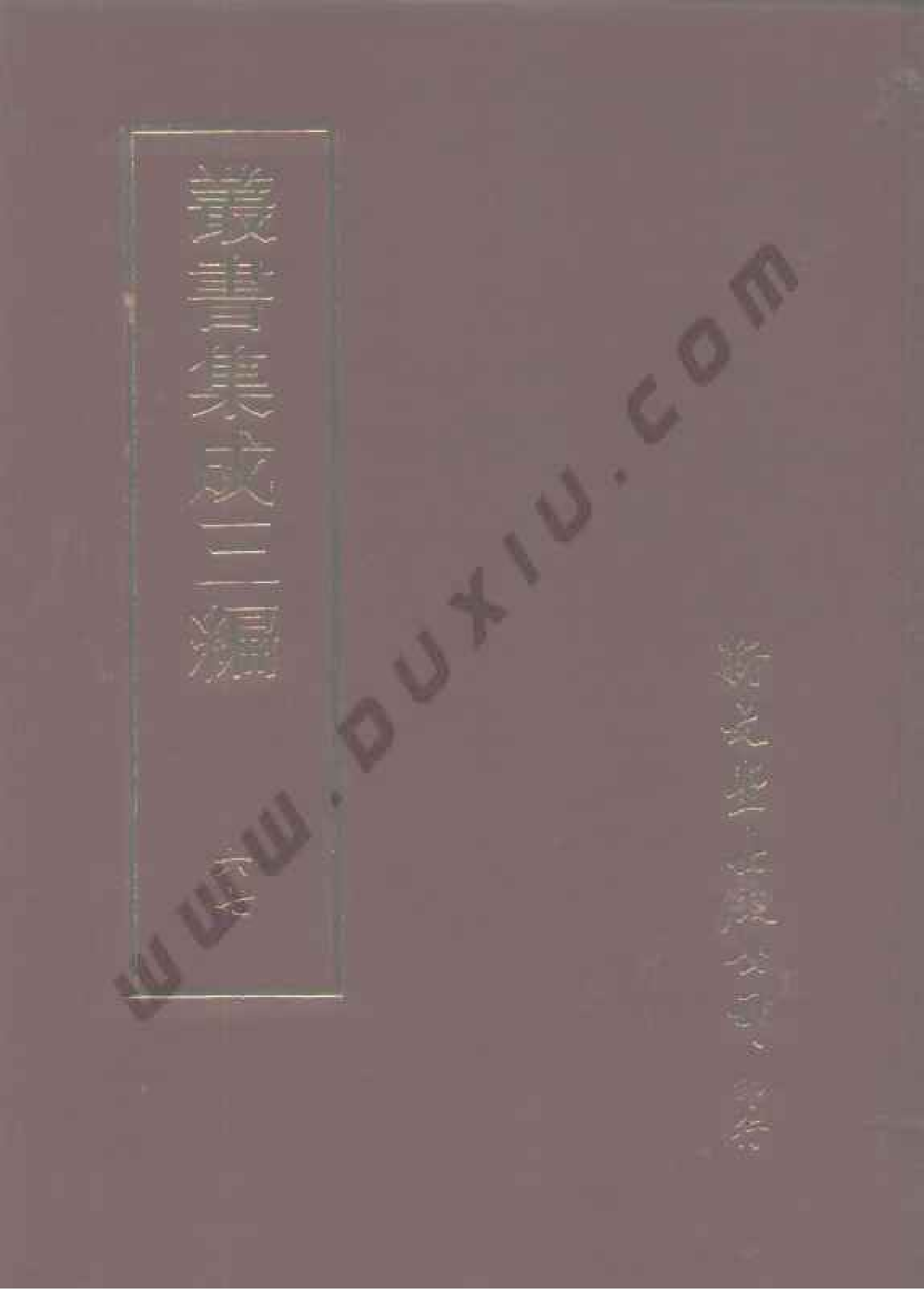 丛书集成三编[1].第067册.文学类.pdf 第1页