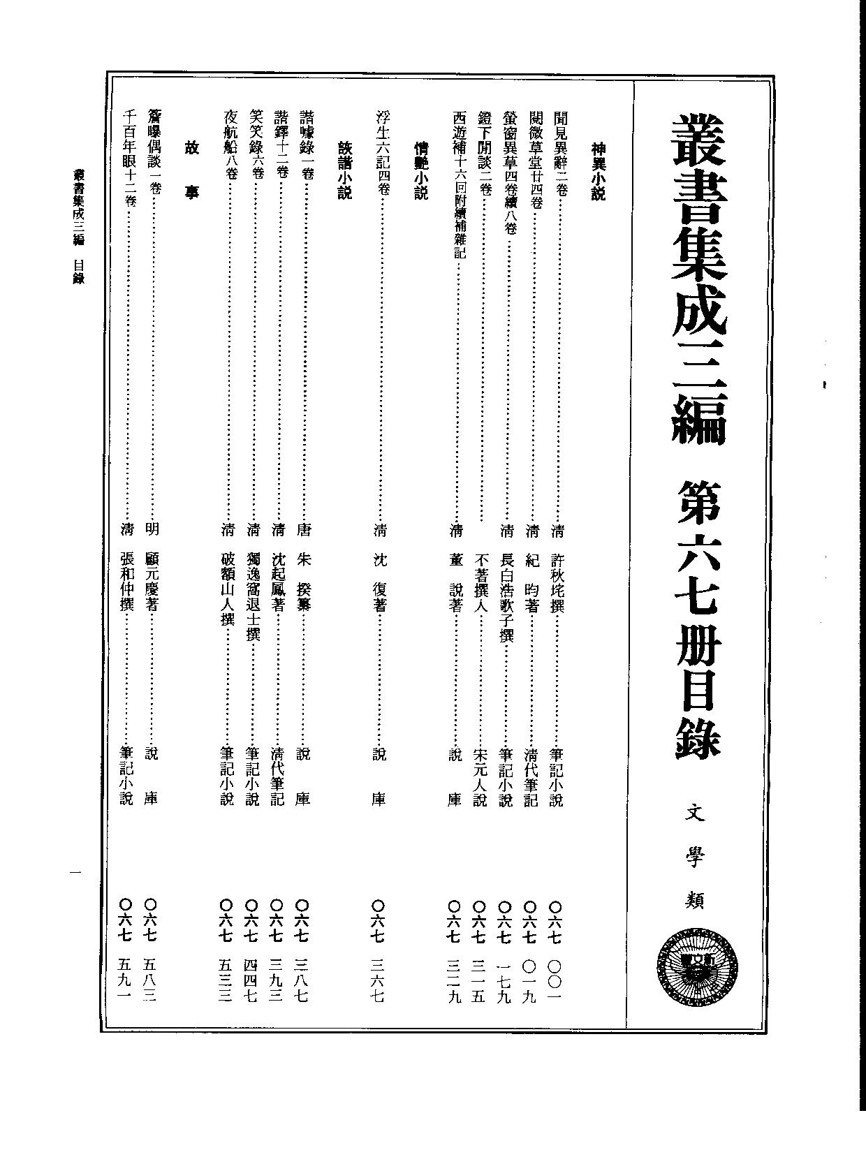 丛书集成三编[1].第067册.文学类.pdf 第2页