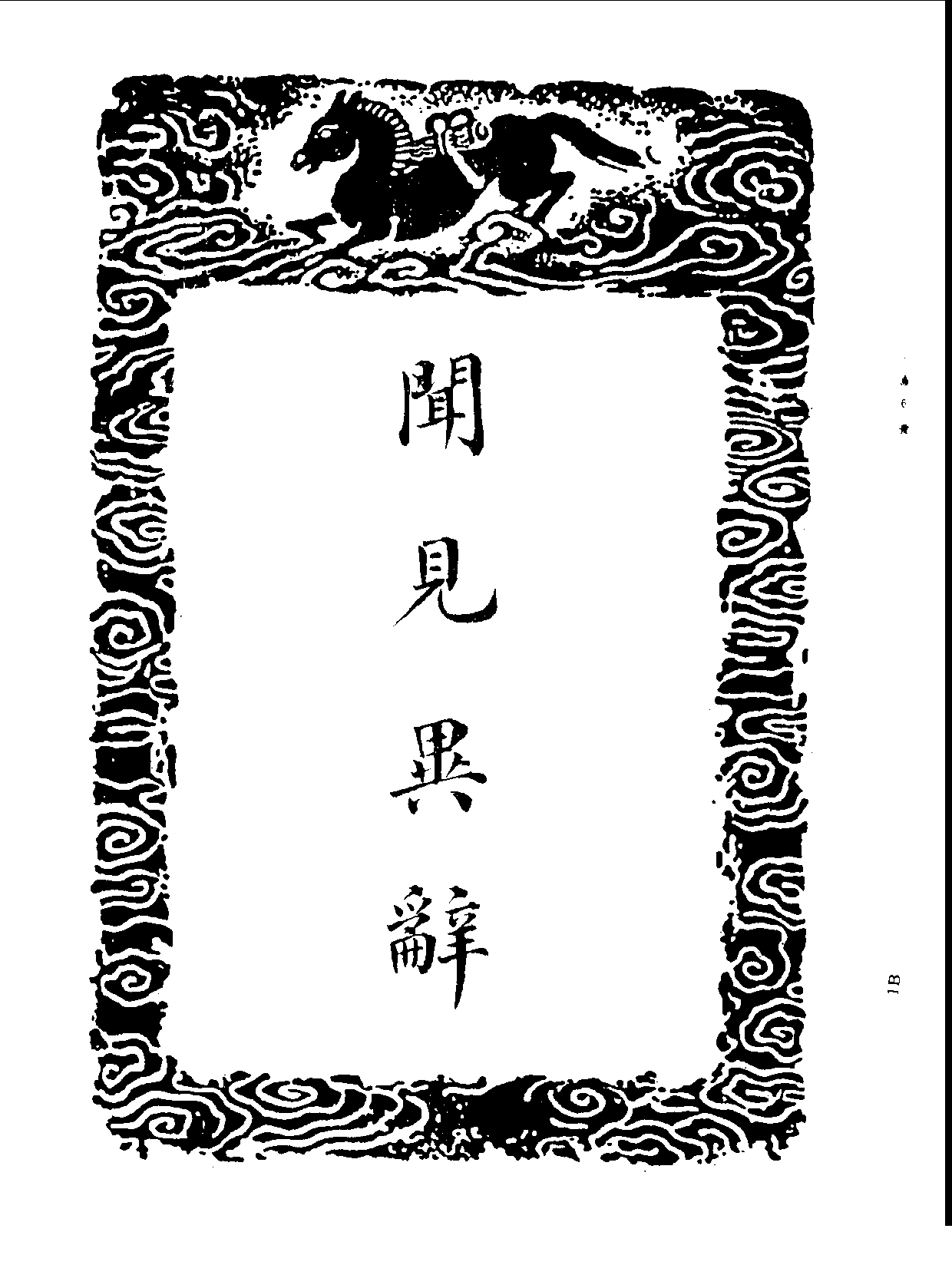 丛书集成三编[1].第067册.文学类.pdf 第3页