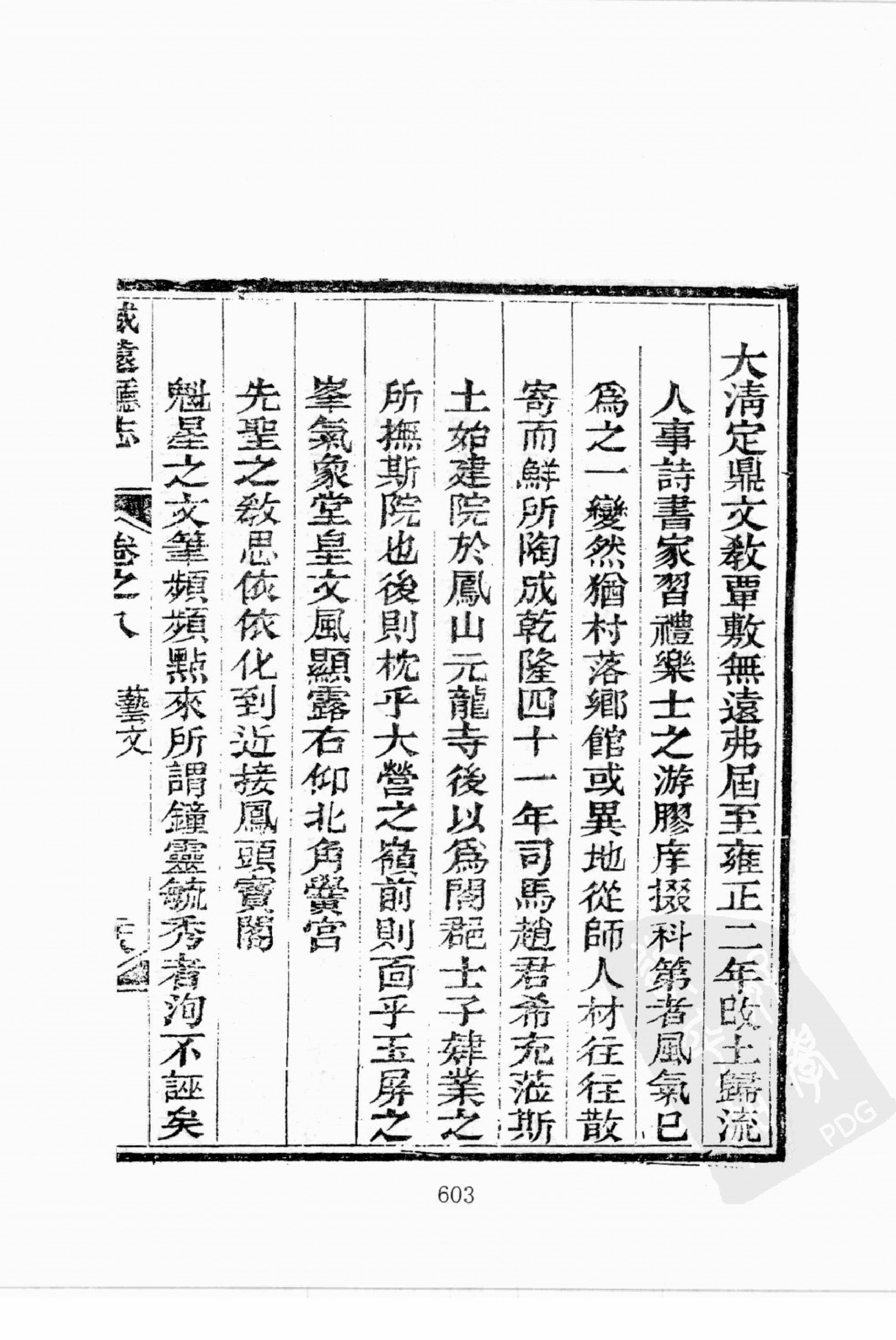 华东师范大学图书馆藏稀见方志丛刊179_601-697.pdf 第6页