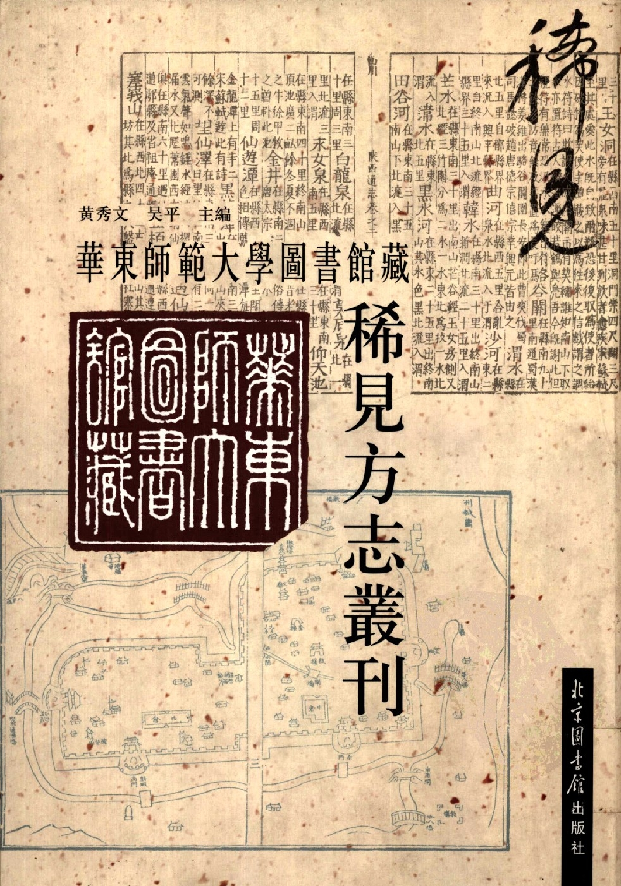 华东师范大学图书馆藏稀见方志丛刊0619_001-200.pdf 第1页