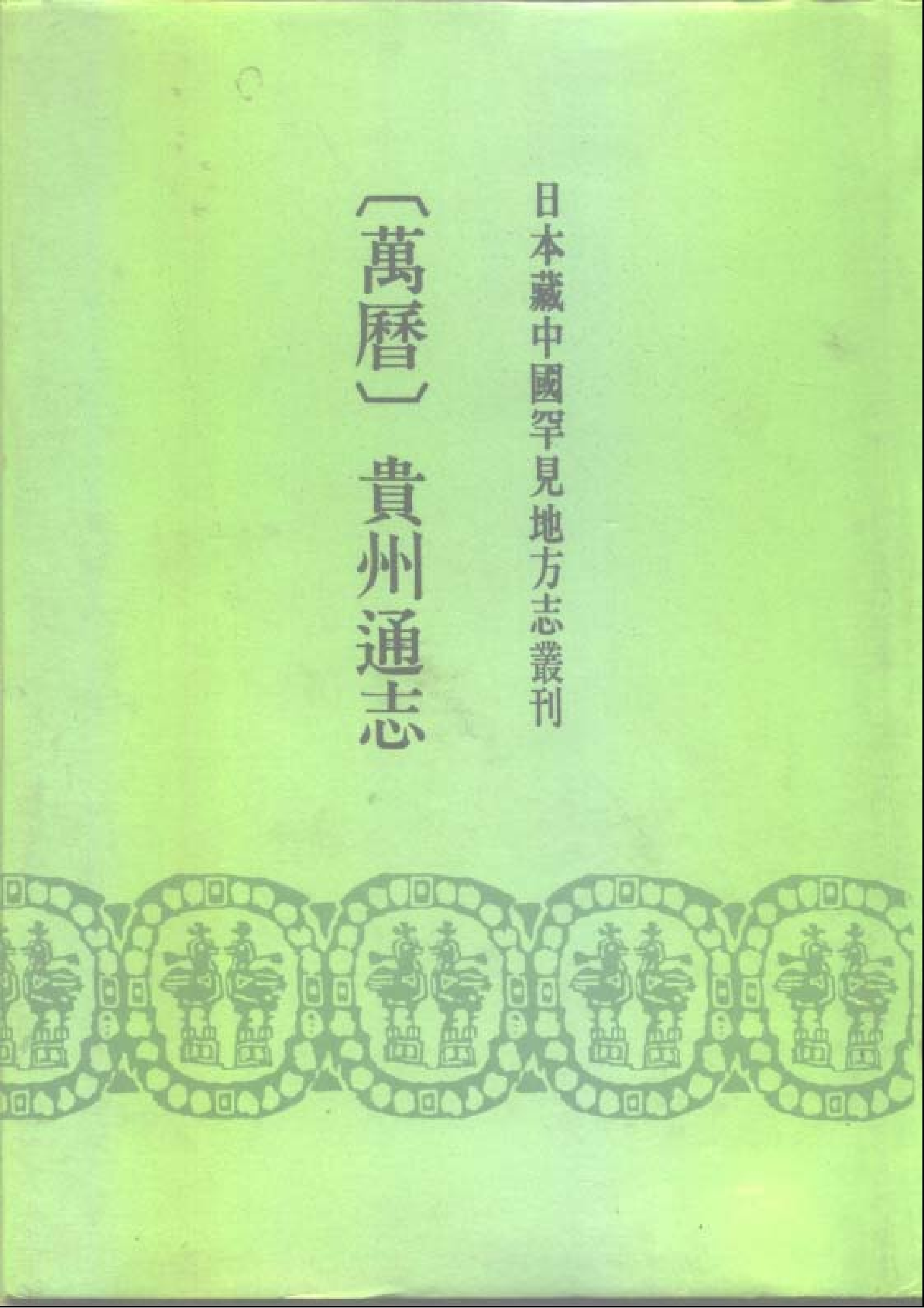 18；万历贵州通志.pdf 第1页