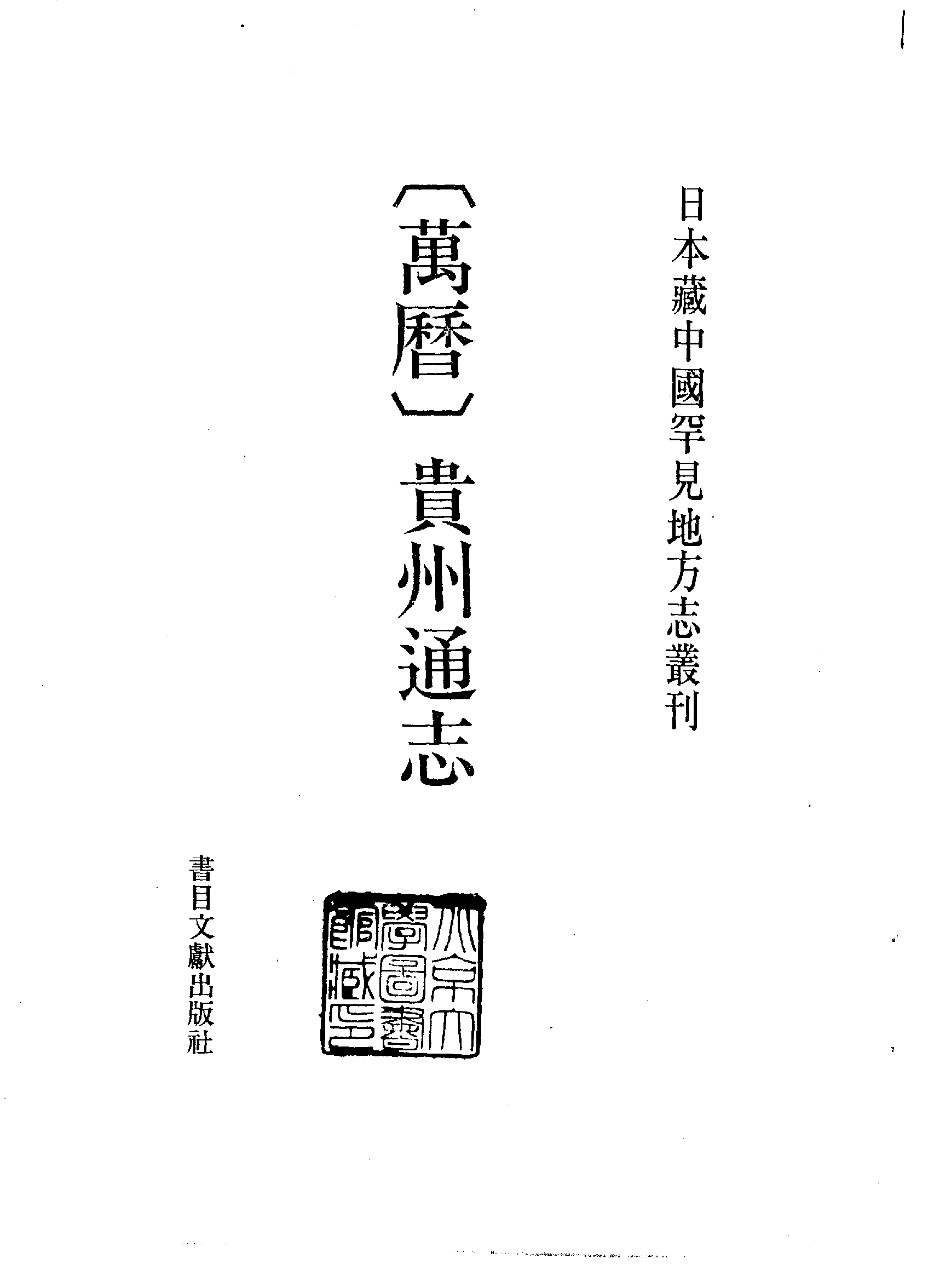 18；万历贵州通志.pdf 第2页