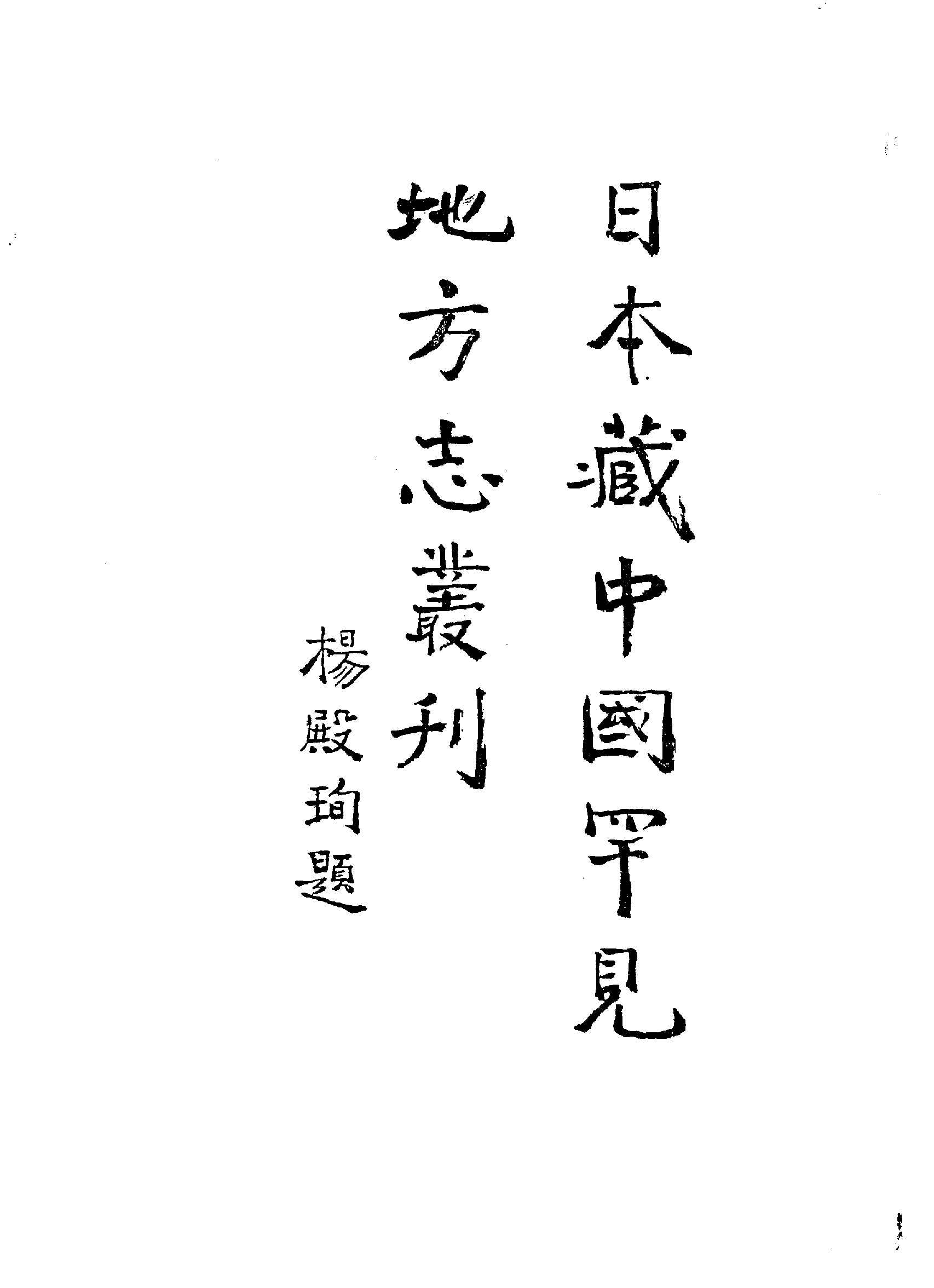 18；万历贵州通志.pdf 第3页