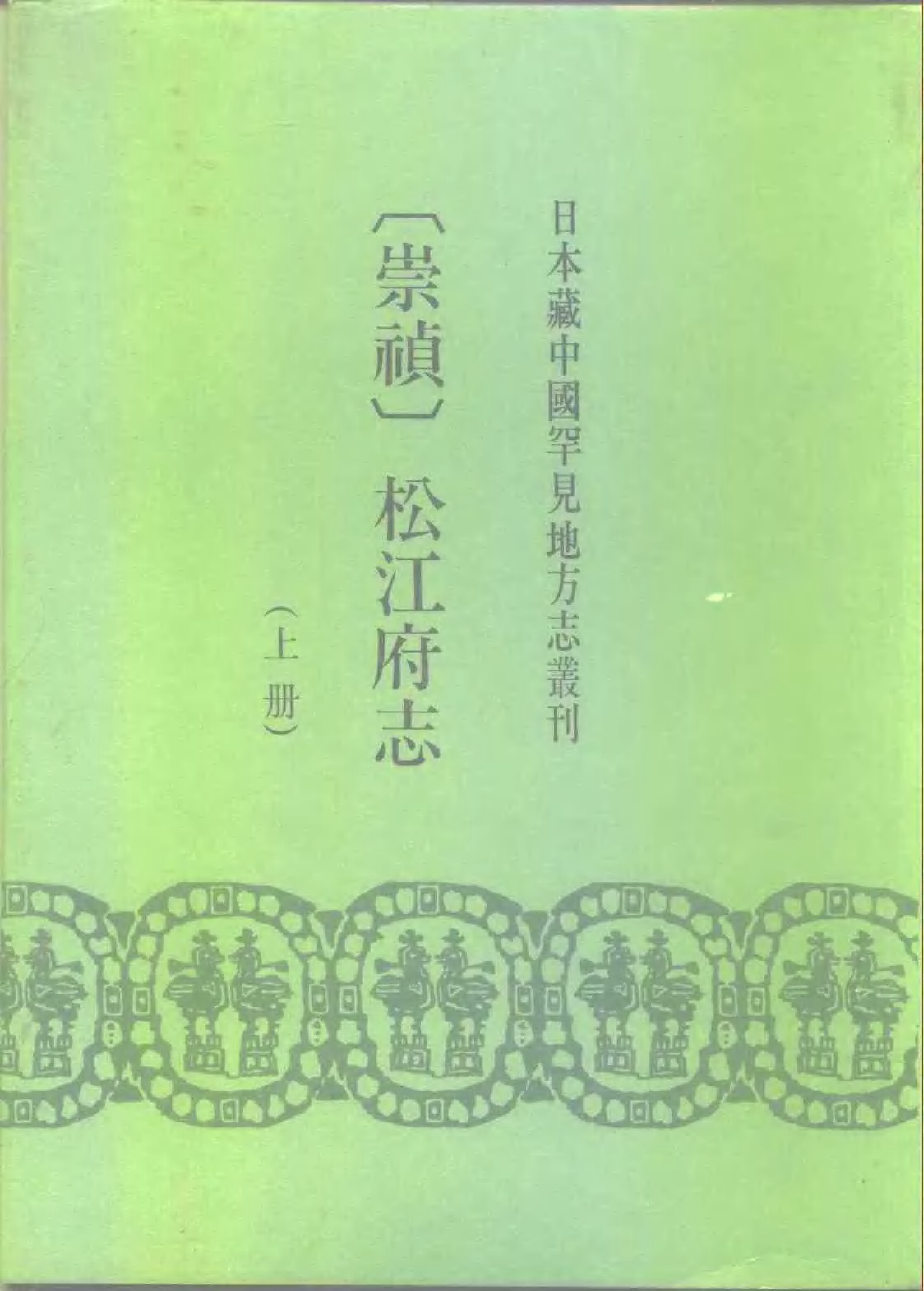 22：崇祯松江府志.pdf 第1页