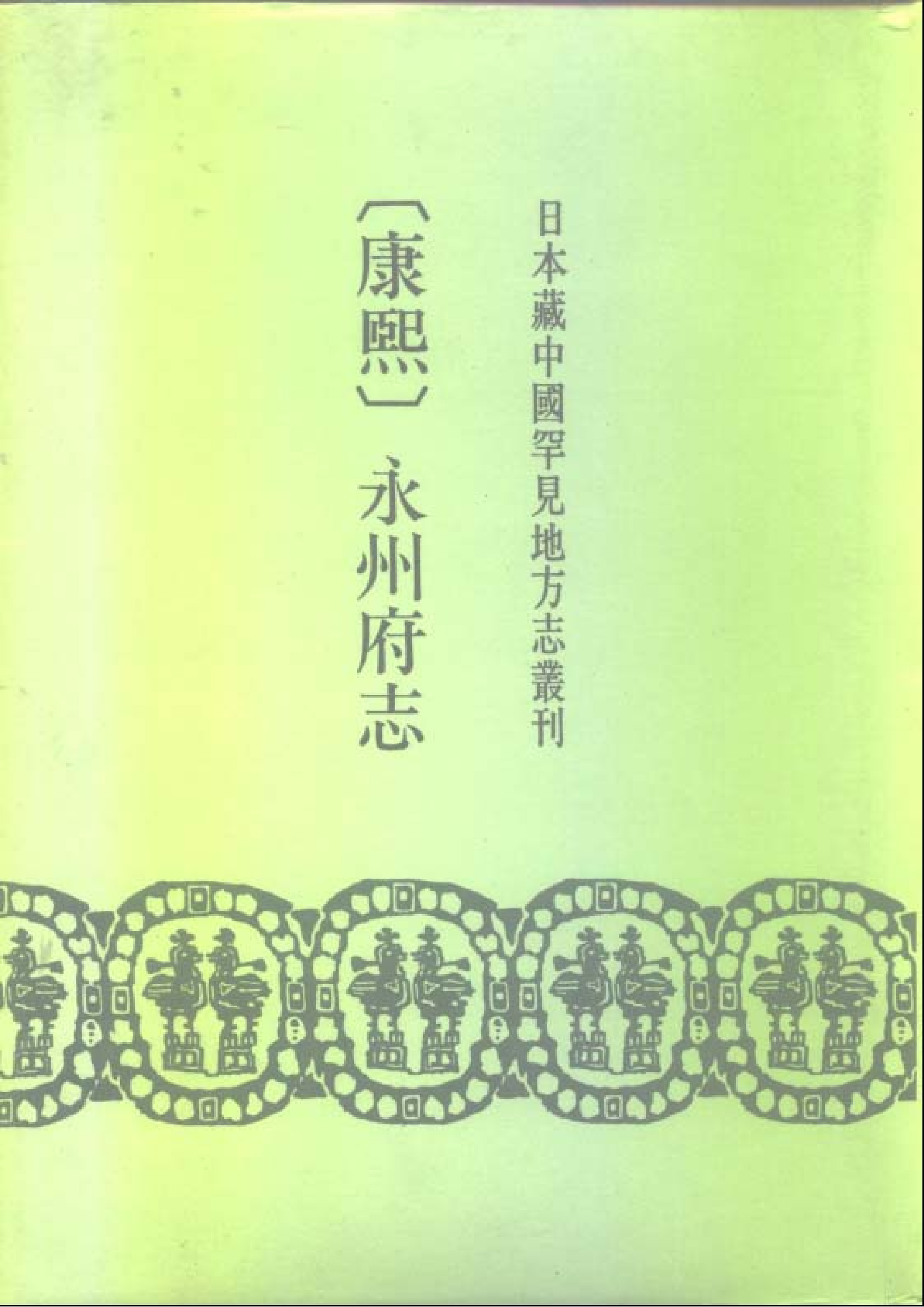 15：康熙永州府志.pdf 第1页