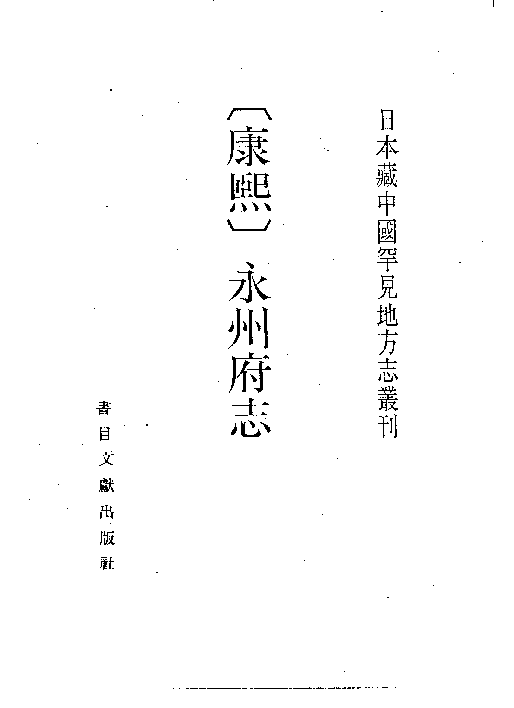 15：康熙永州府志.pdf 第2页