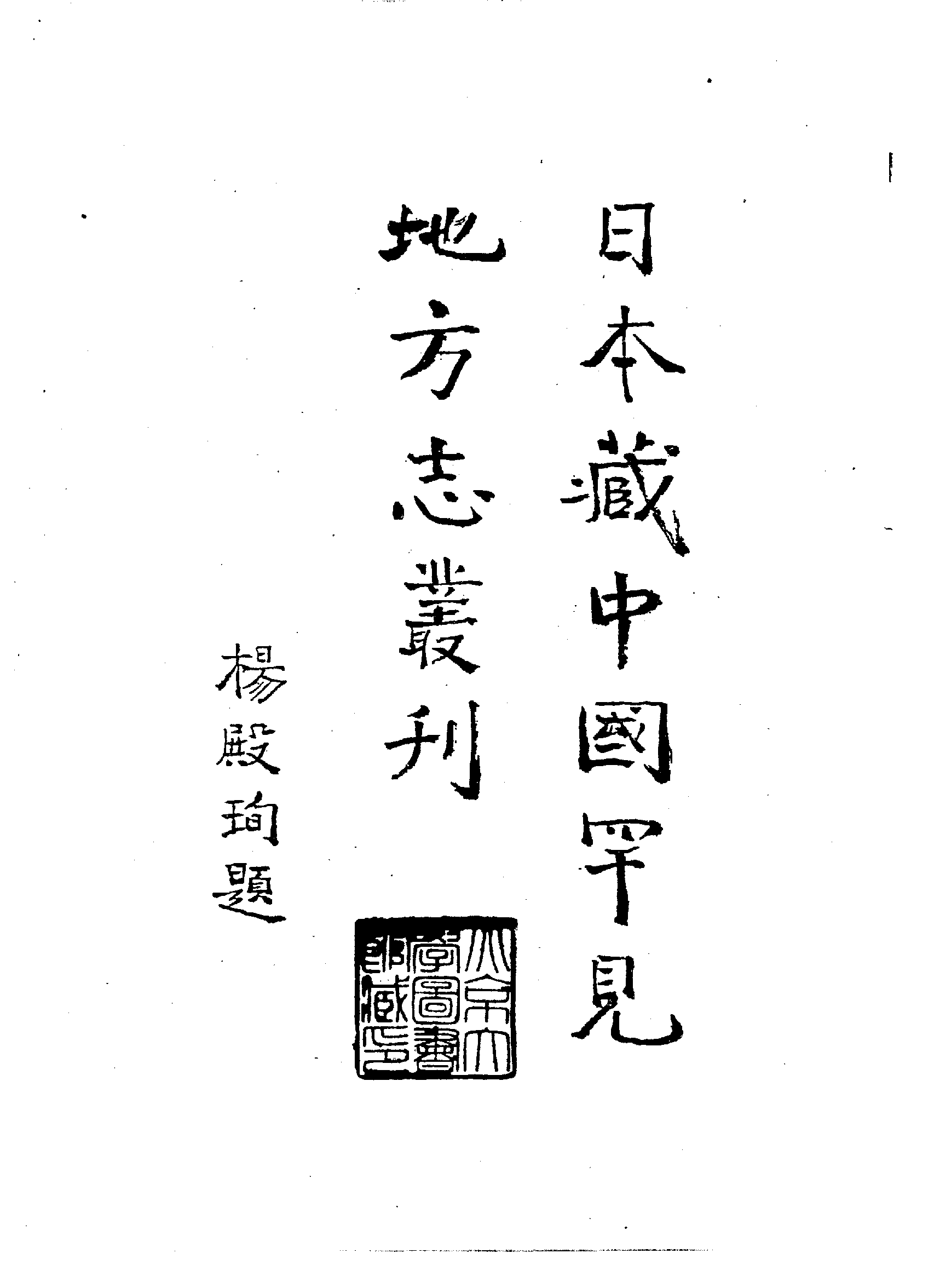 15：康熙永州府志.pdf 第4页