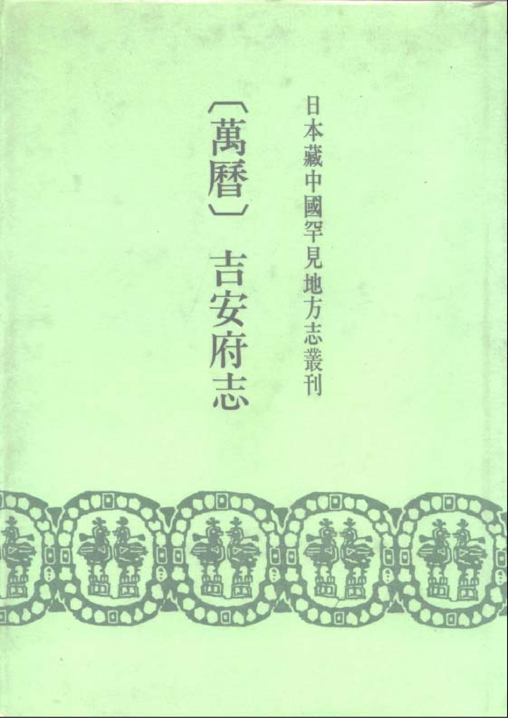 11：万历吉安府志.pdf 第1页