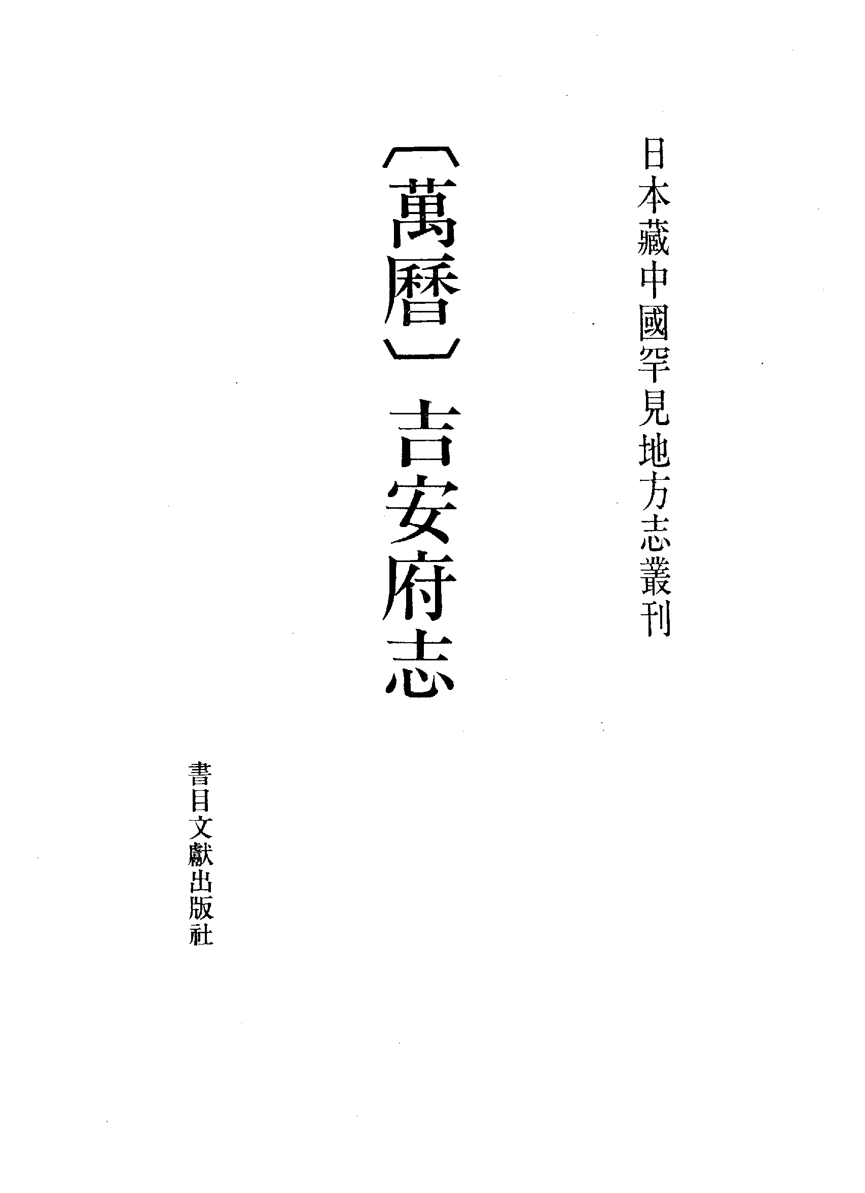 11：万历吉安府志.pdf 第2页