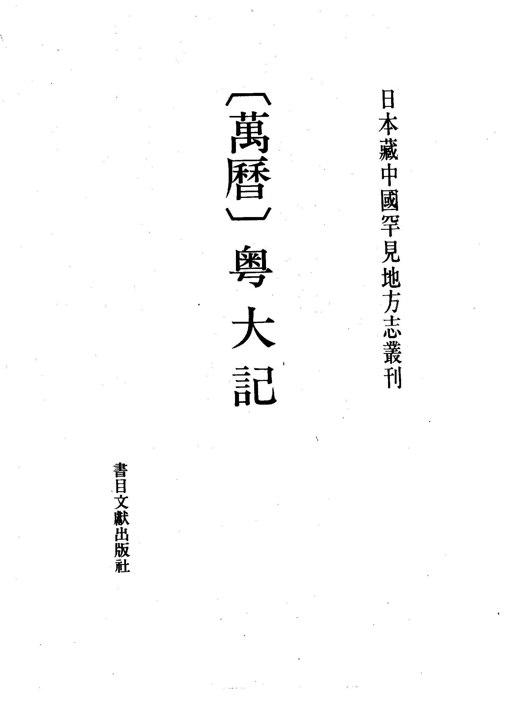 2 万历 粤大记.pdf 第5页