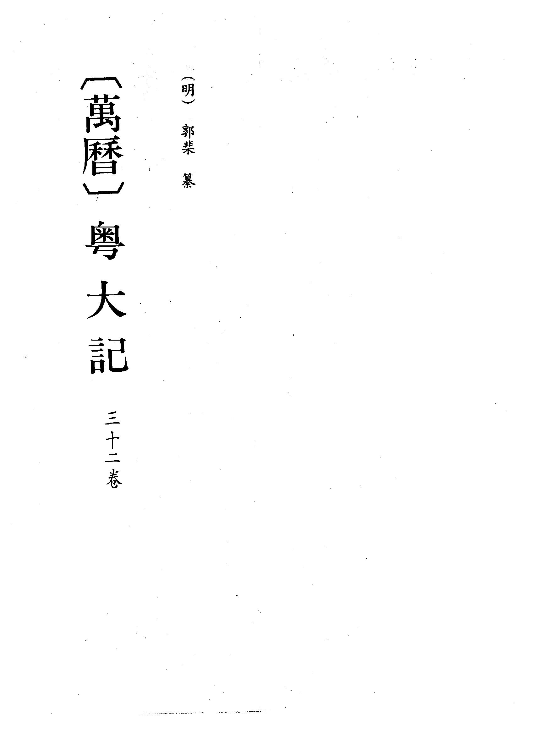 2 万历 粤大记.pdf 第6页