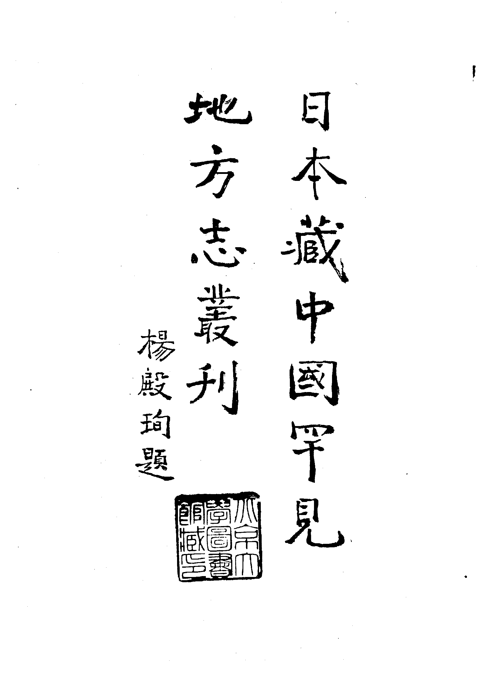 24：万历儋州志、万历揭阳县志.pdf 第5页