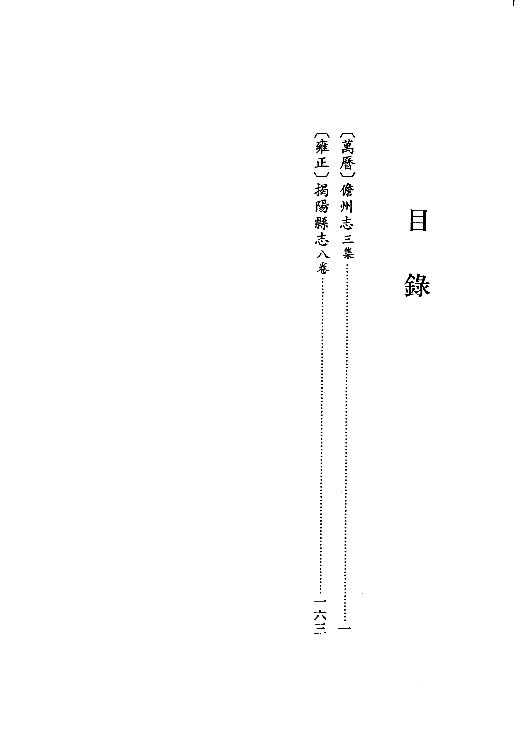 24：万历儋州志、万历揭阳县志.pdf 第6页