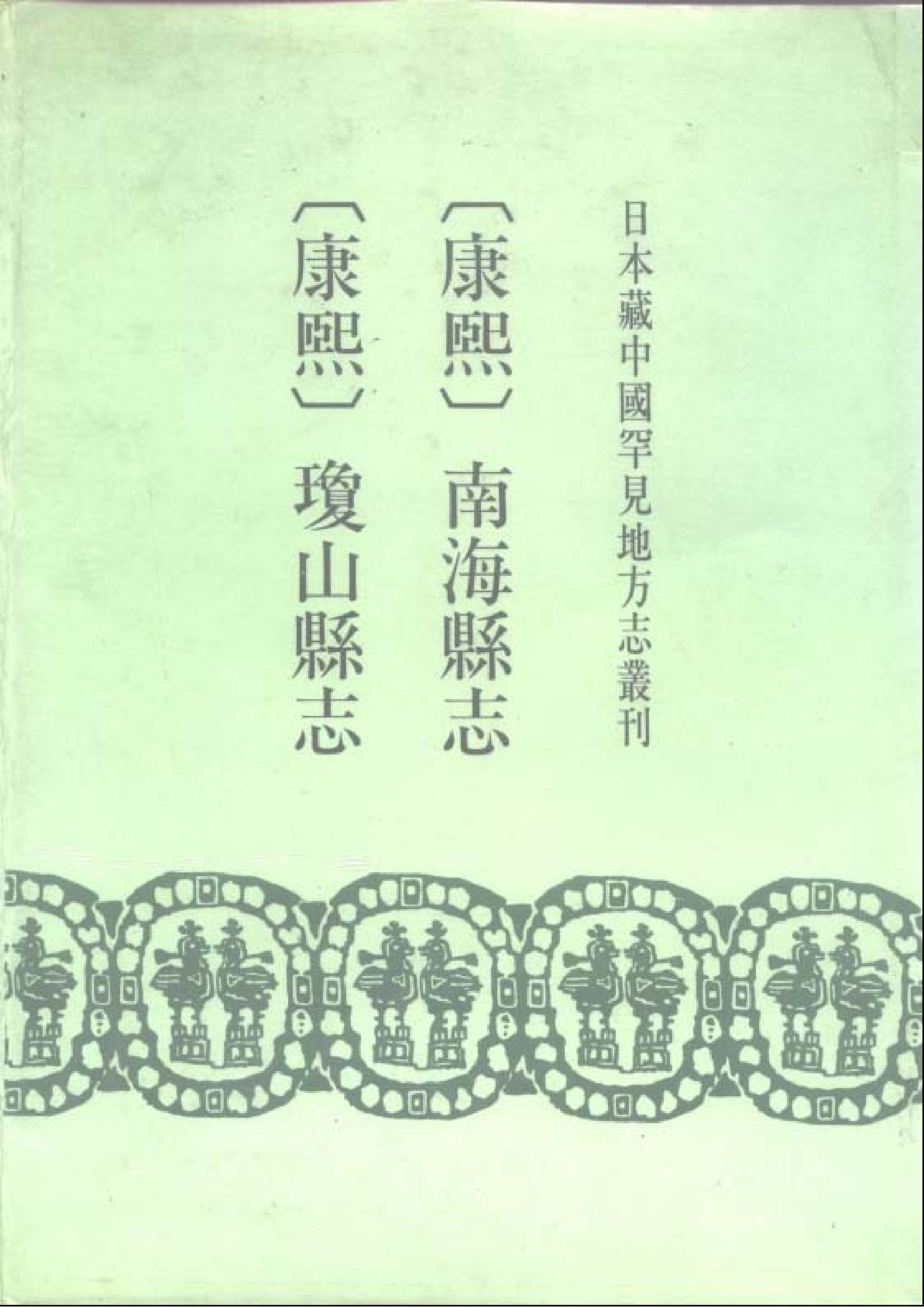 20：康熙南海县志、康熙琼山县志.pdf 第1页