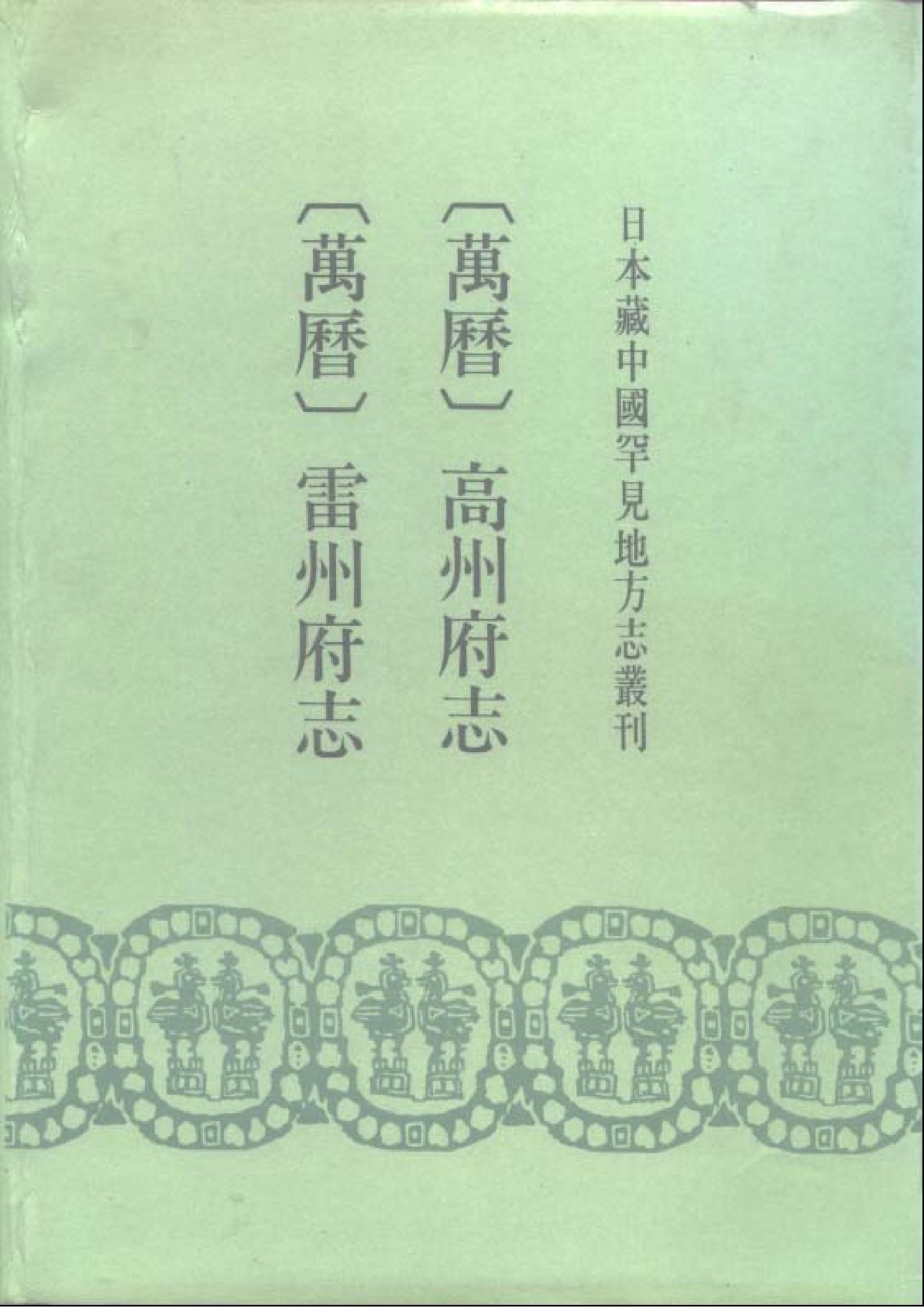 1：万历高州府志、万历雷州府志.pdf 第1页