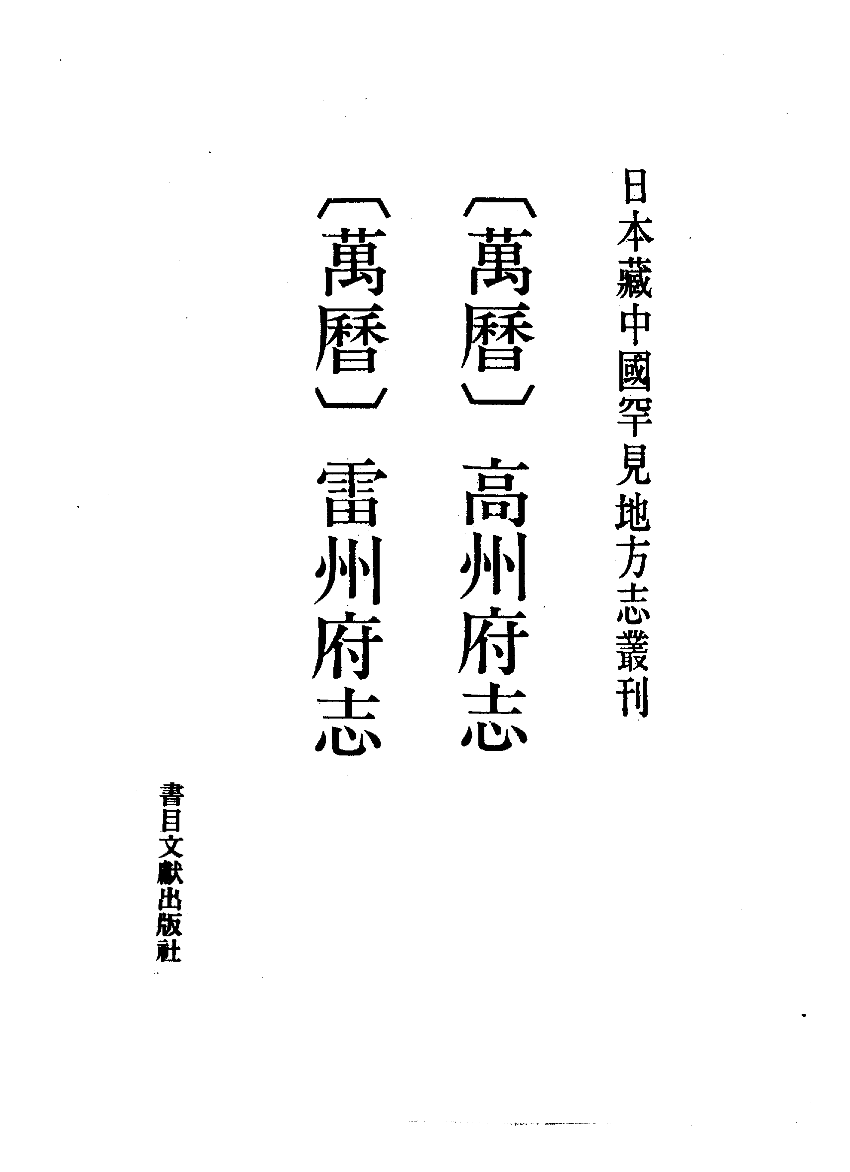 1：万历高州府志、万历雷州府志.pdf 第2页