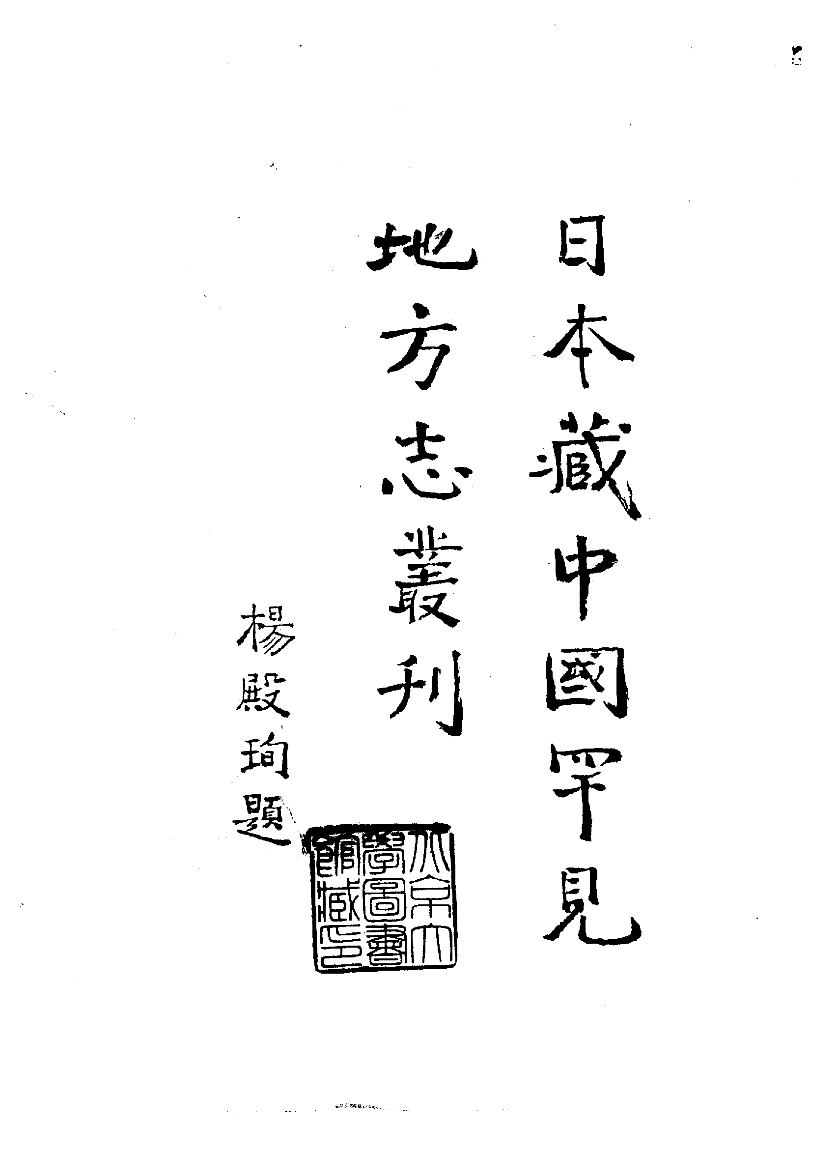 1：万历高州府志、万历雷州府志.pdf 第5页