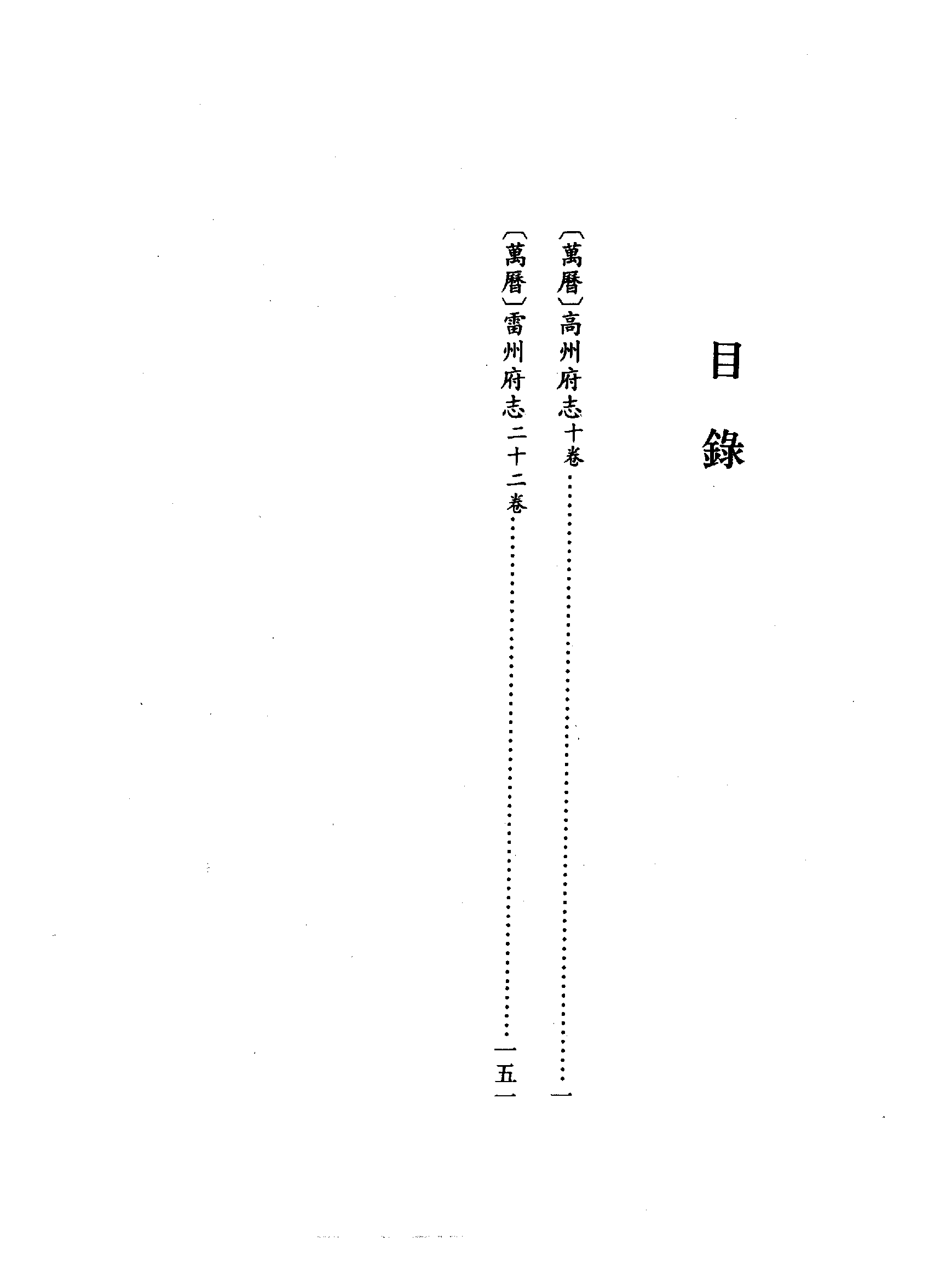1：万历高州府志、万历雷州府志.pdf 第6页