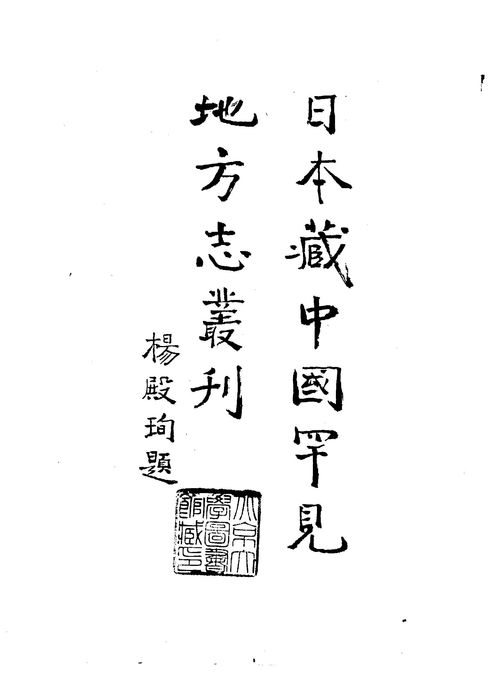 23：康熙新会县志.pdf 第4页